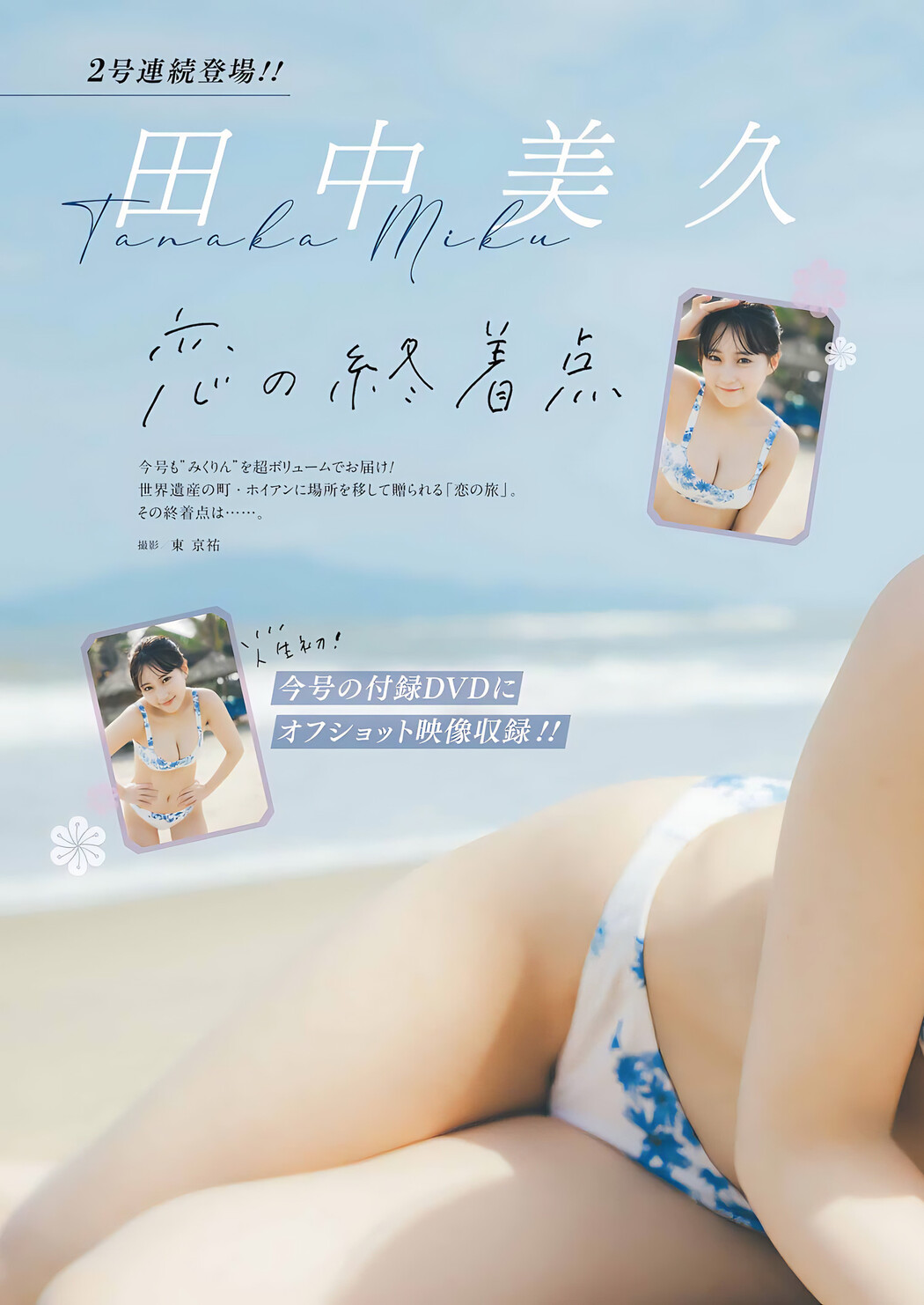Miku Tanaka 田中美久, Young Gangan 2024 No.07 (ヤングガンガン 2024年7号)