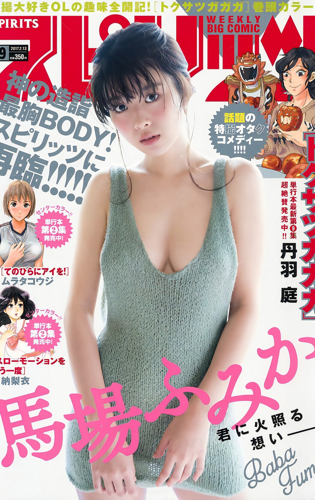 Fumika Baba 馬場ふみか, Big Comic Spirits 2017 No.09 (ビッグコミックスピリッツ 2017年9号) Cover Photo