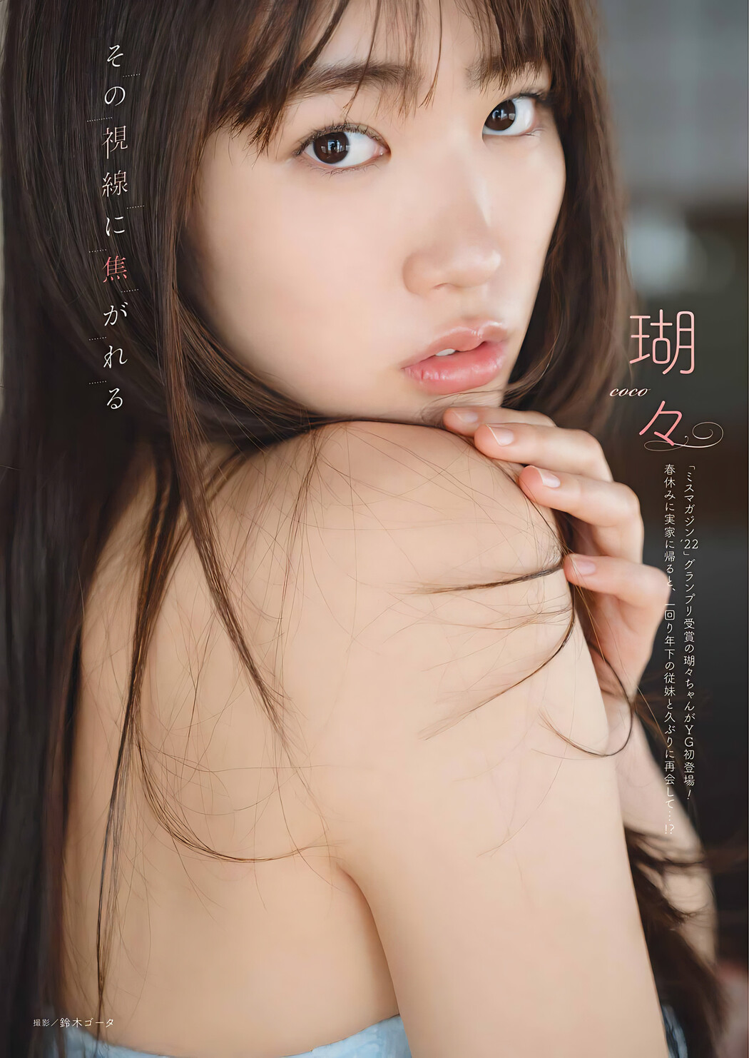 Coco 瑚々, Young Gangan 2024 No.07 (ヤングガンガン 2024年7号) Cover Photo