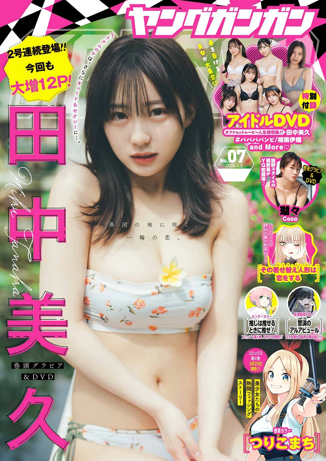 Miku Tanaka 田中美久, Young Gangan 2024 No.07 (ヤングガンガン 2024年7号) Cover Photo