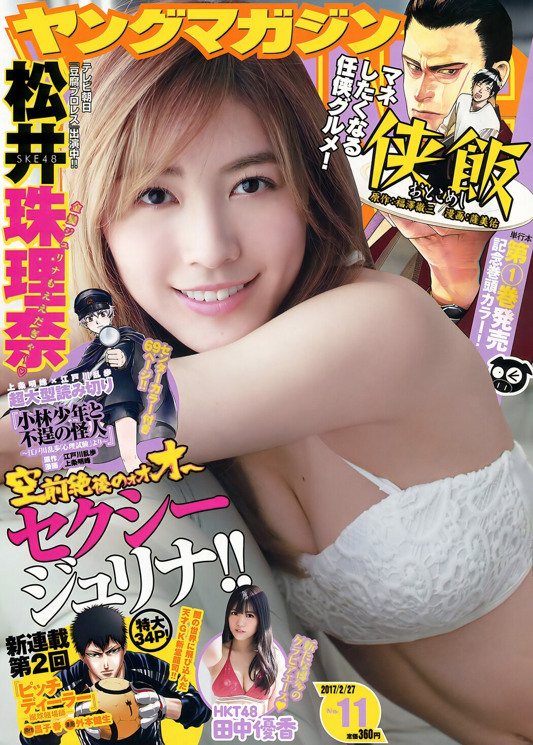 Jurina Matsui 松井珠理奈, Young Magazine 2017 No.10 (ヤングマガジン 2017年10号) Cover Photo