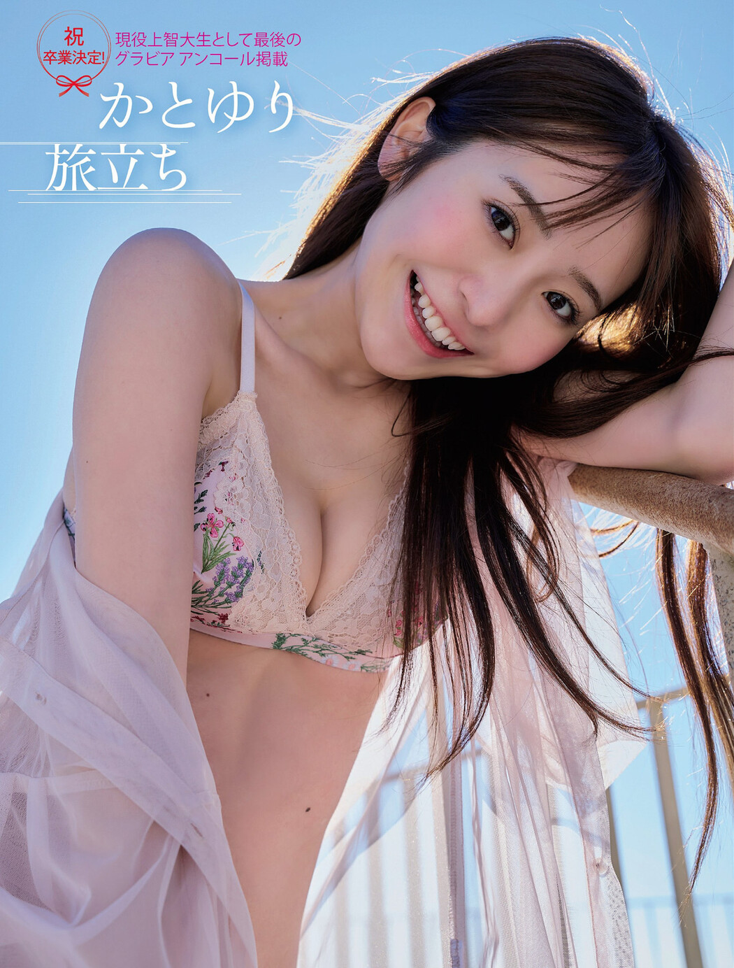 Yuri Kato かとゆり, FLASH 2024.04.02 (フラッシュ 2024年4月2日号) Cover Photo