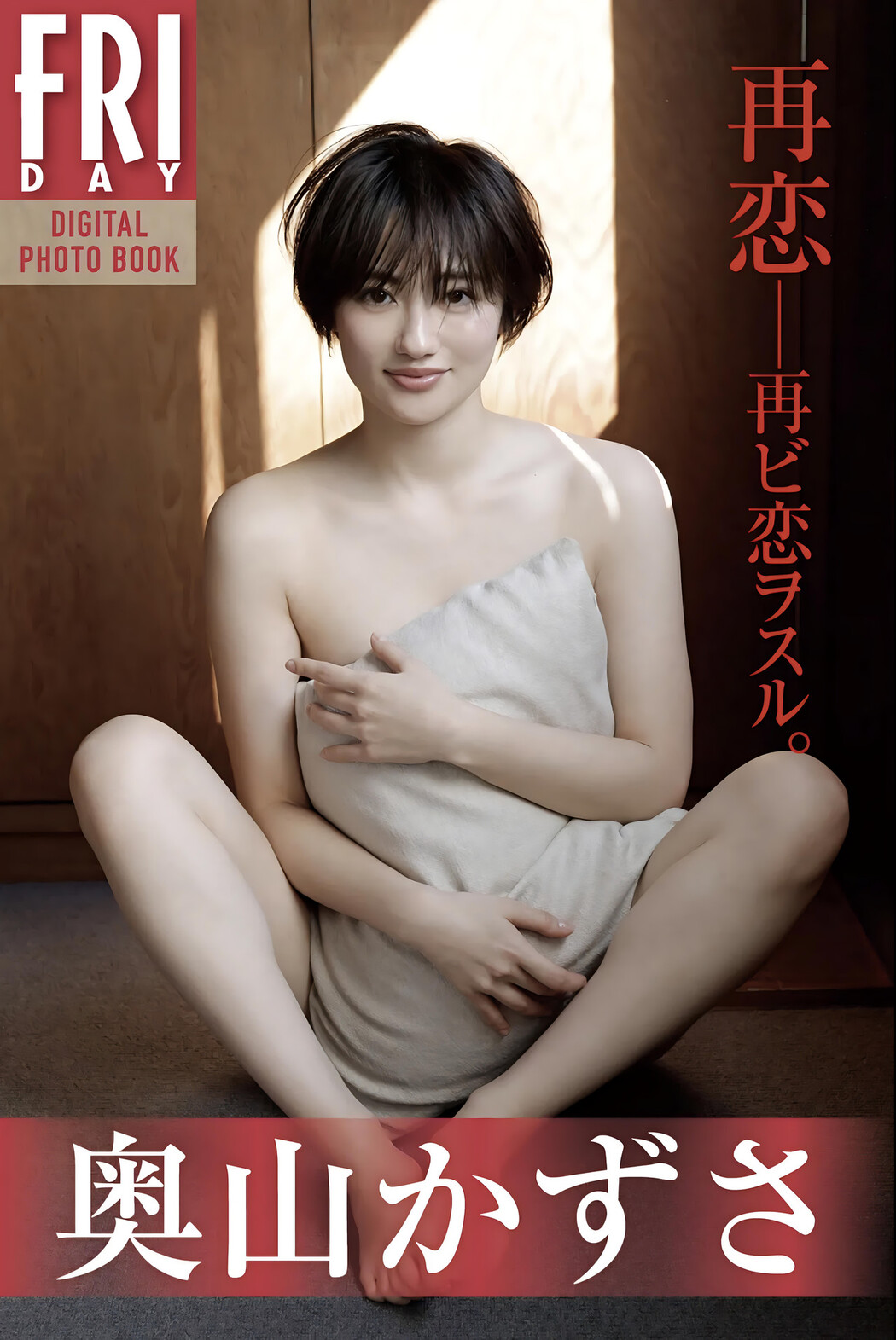 Kazusa Okuyama 奥山かずさ, FRIDAYデジタル写真集 [再恋] Set.01 Cover Photo