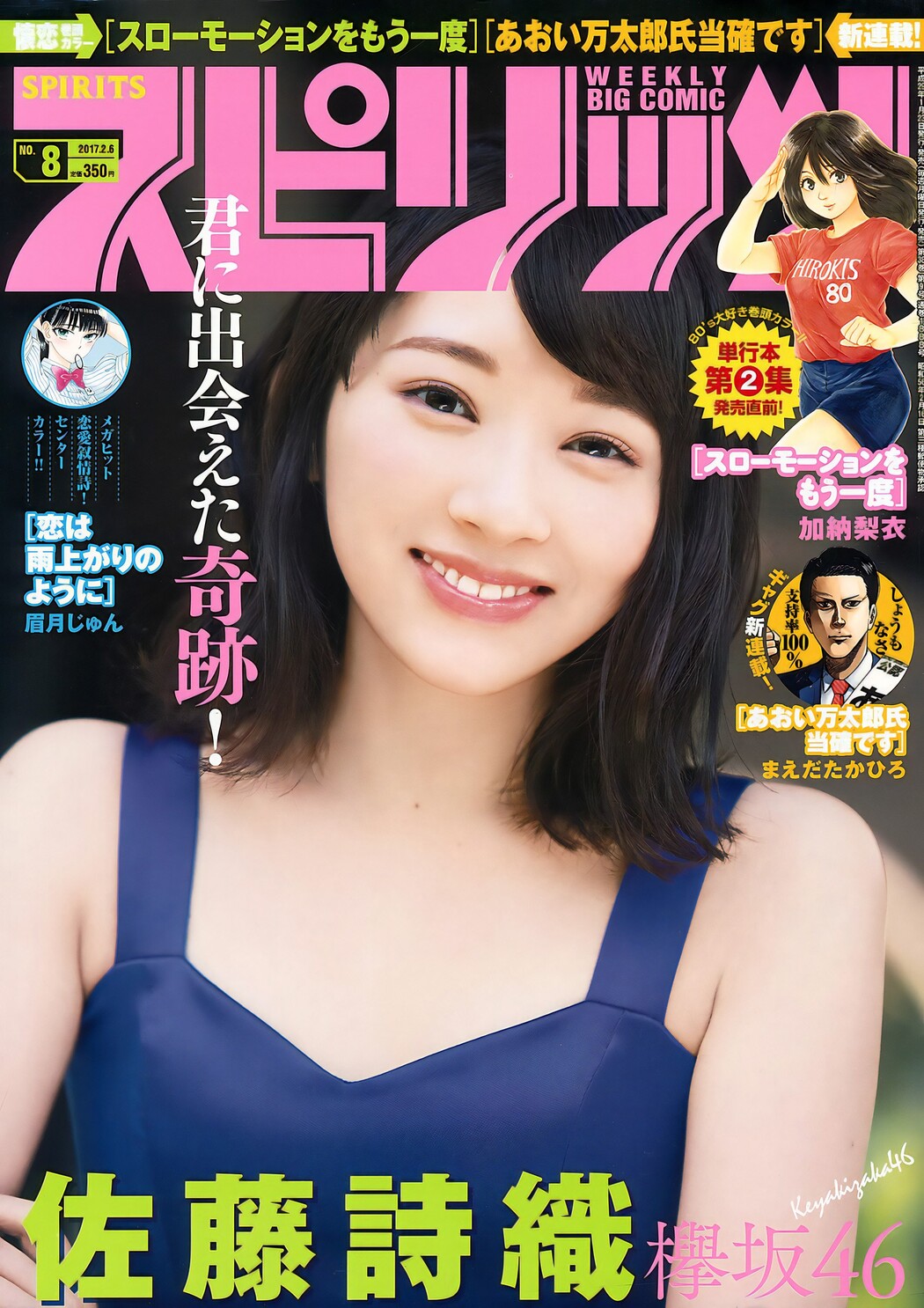 Shiori Sato 佐藤詩織, Big Comic Spirits 2017 No.07 (ビッグコミックスピリッツ 2017年7号) Cover Photo