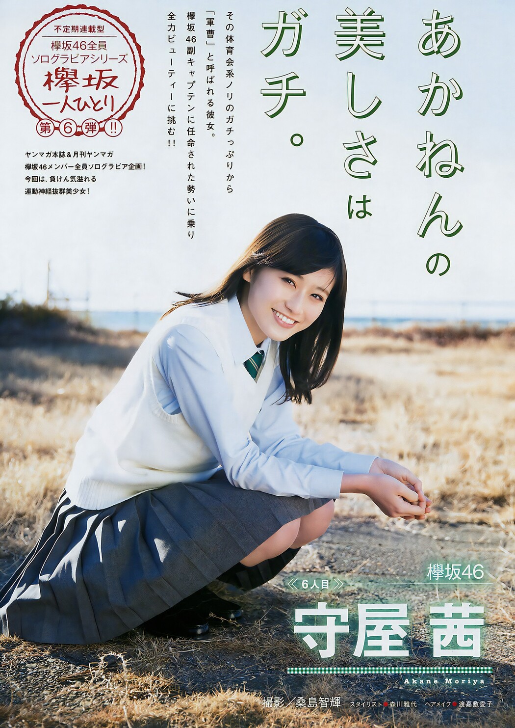 長濱ねる・守屋茜, Young Magazine 2017 No.17 (ヤングマガジン 2017年17号)