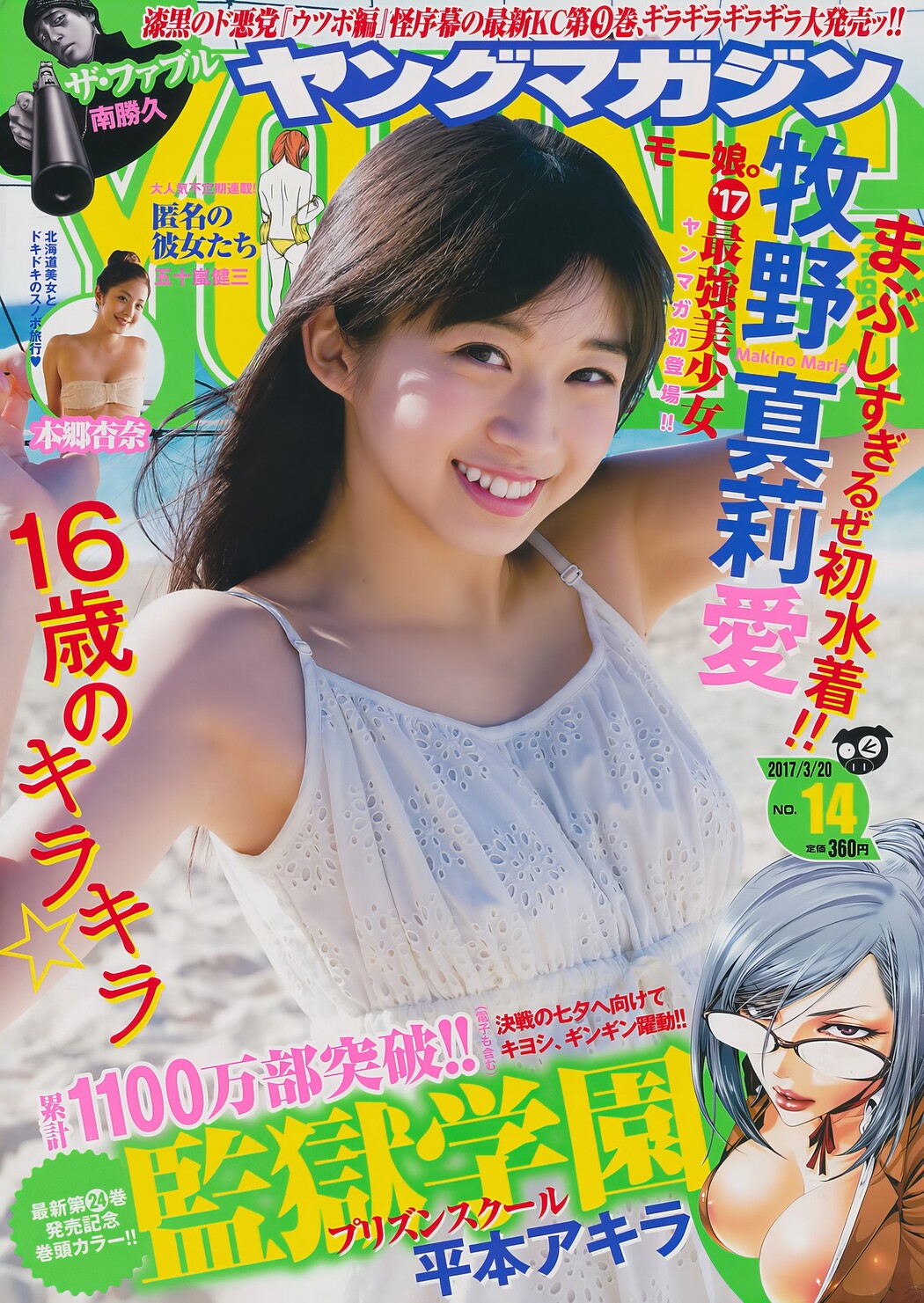 Maria Makino 牧野真莉愛, Young Magazine 2017 No.14 (ヤングマガジン 2017年14号) Cover Photo