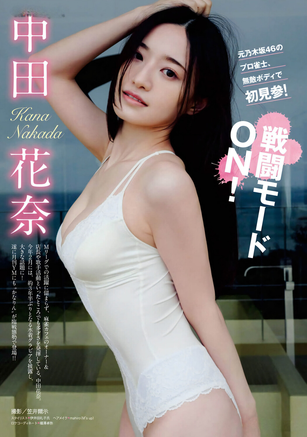 Kana Nakada 中田花奈, Young Magazine Gekkan 2024 No.04 (月刊ヤングマガジン 2024年4号)