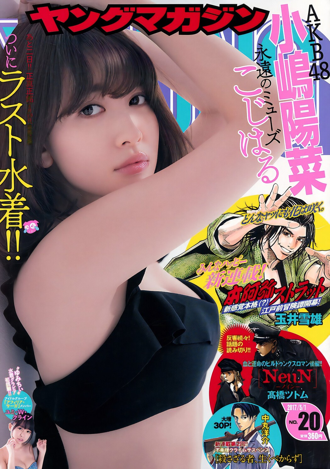 Haruna Kojima 小嶋陽菜, Young Magazine 2017 No.20 (ヤングマガジン 2017年20号) Cover Photo