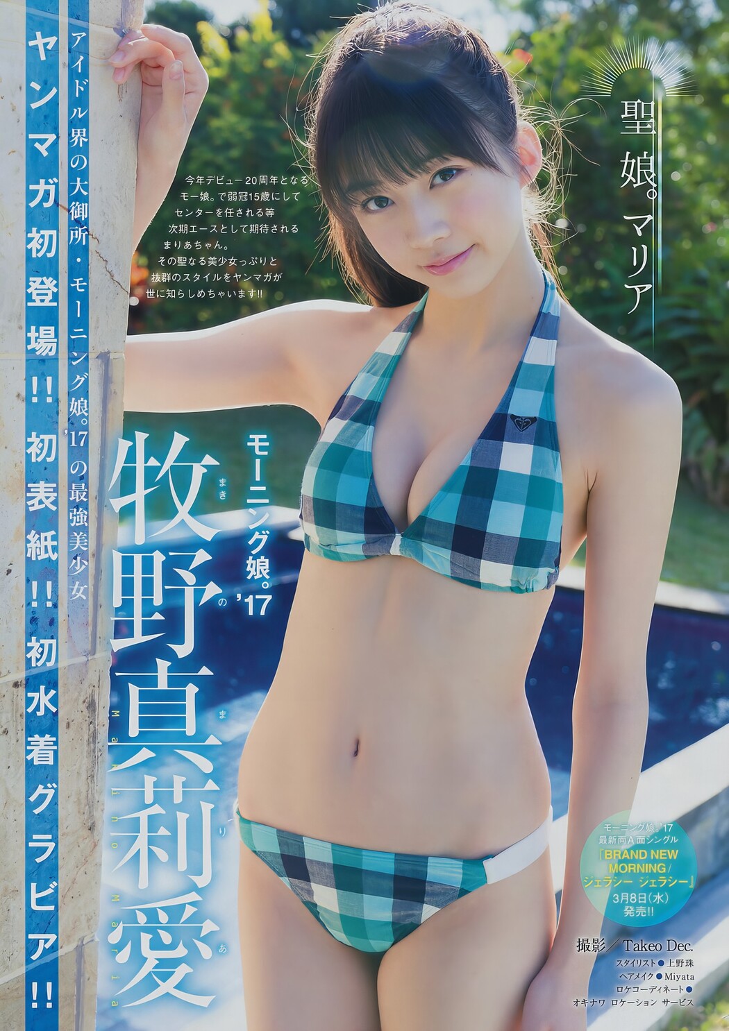 Maria Makino 牧野真莉愛, Young Magazine 2017 No.14 (ヤングマガジン 2017年14号)