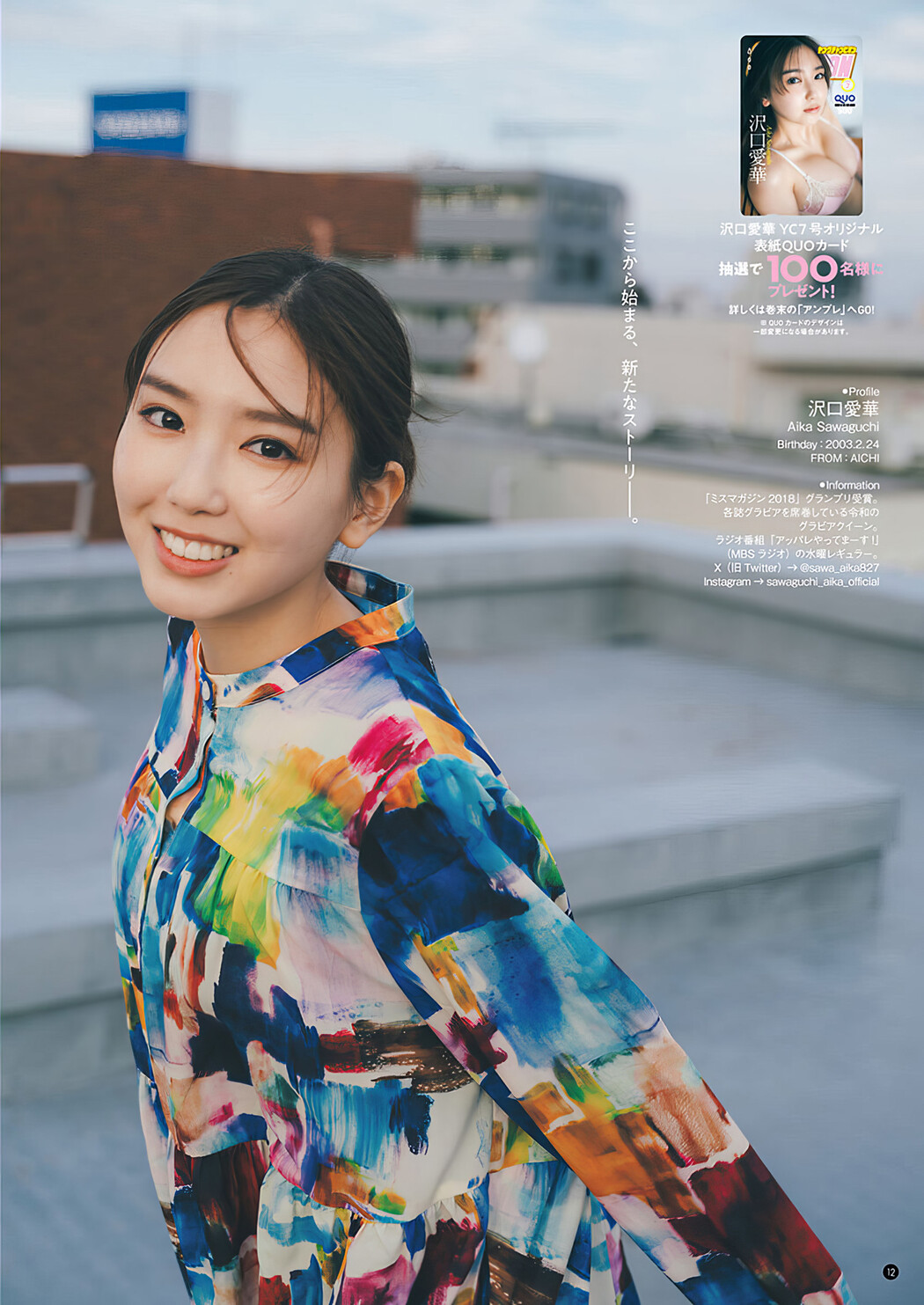 Aika Sawaguchi 沢口愛華, Young Champion 2024 No.07 (ヤングチャンピオン 2024年7号)