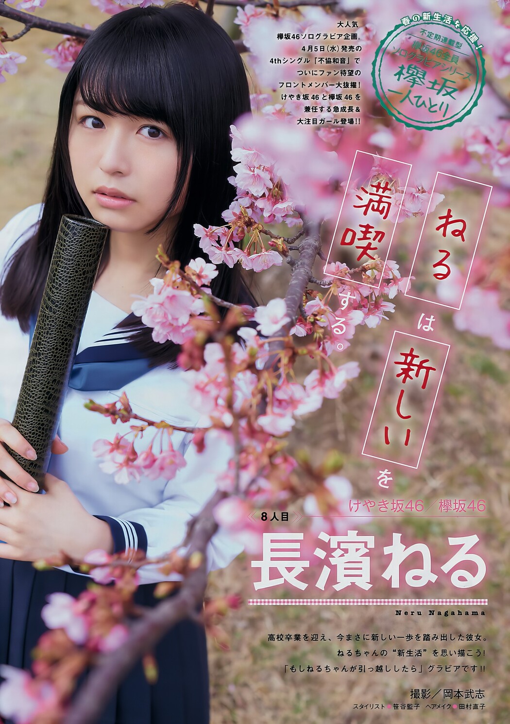 長濱ねる・守屋茜, Young Magazine 2017 No.17 (ヤングマガジン 2017年17号) Cover Photo