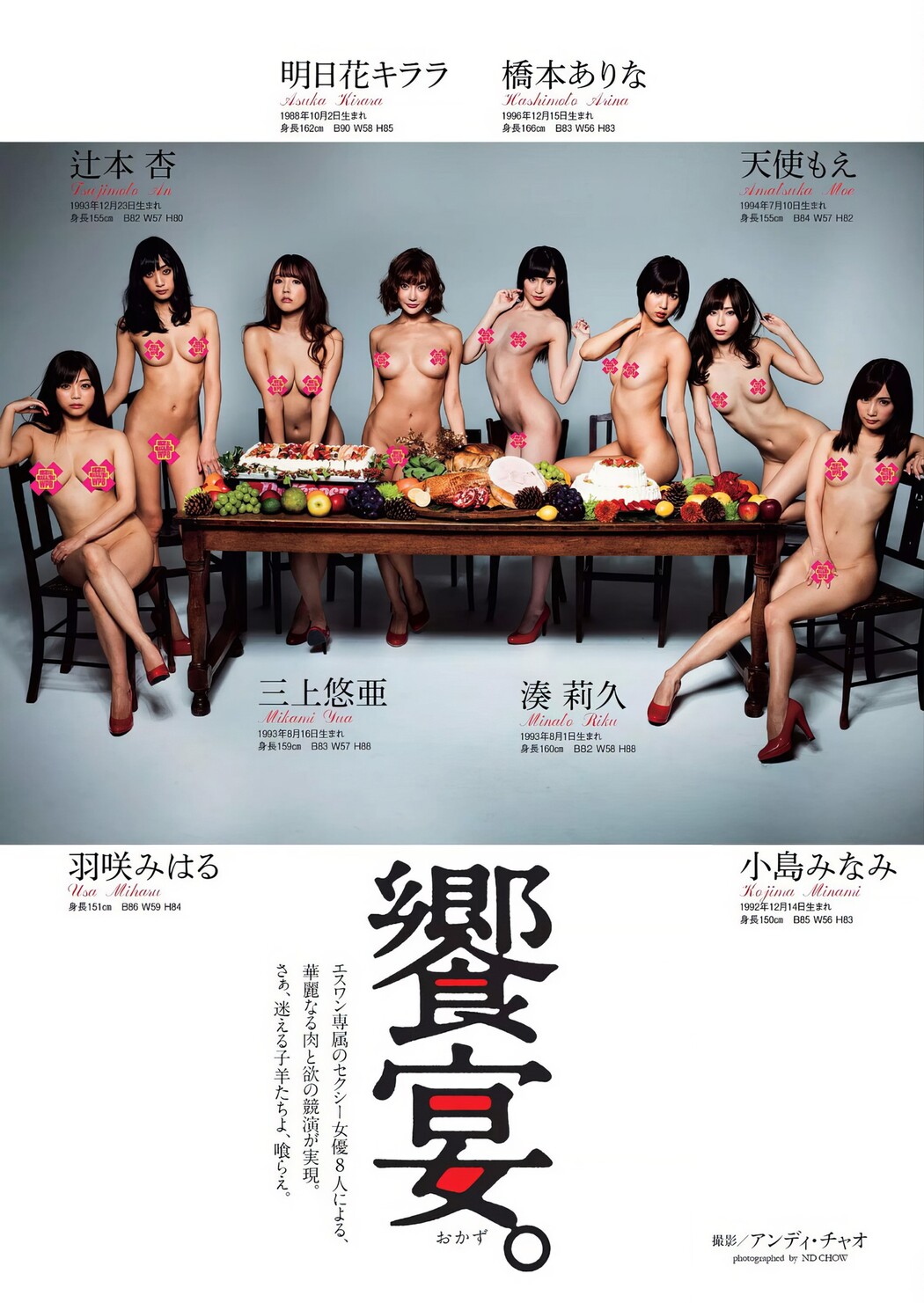 エスワン専属のセクシー女優8人による, Weekly Playboy 2017 No.01 (週刊プレイボーイ 2017年1号) Cover Photo