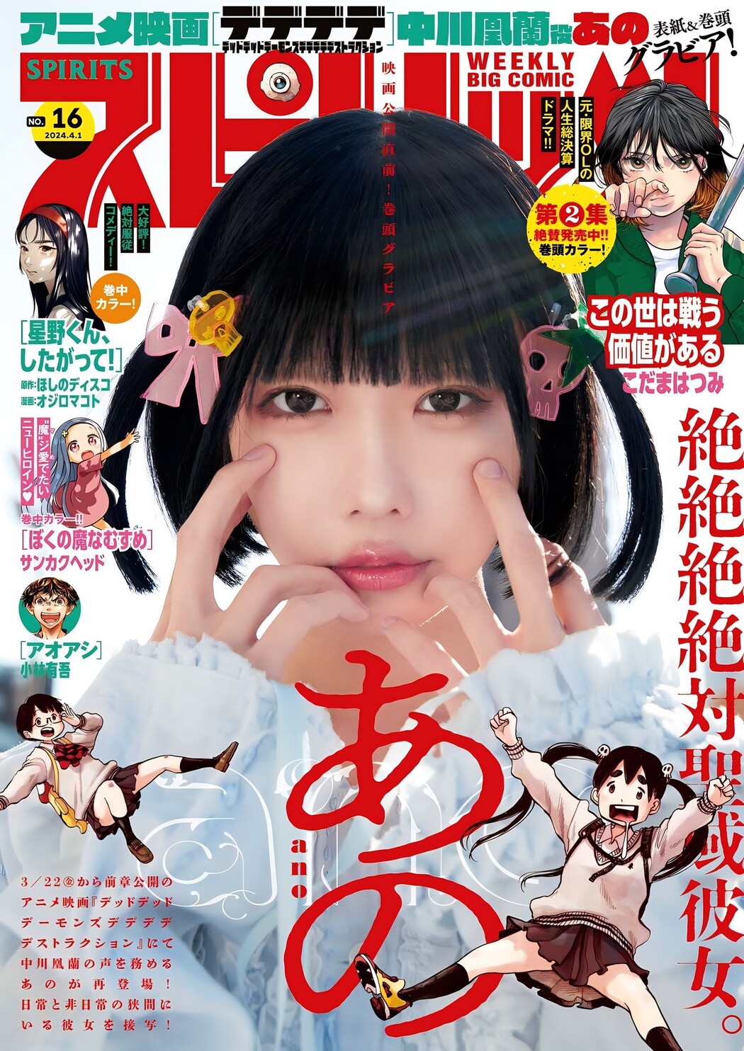 ANO あの, Big Comic Spirits 2024 No.16 (ビッグコミックスピリッツ 2024年16号) Cover Photo