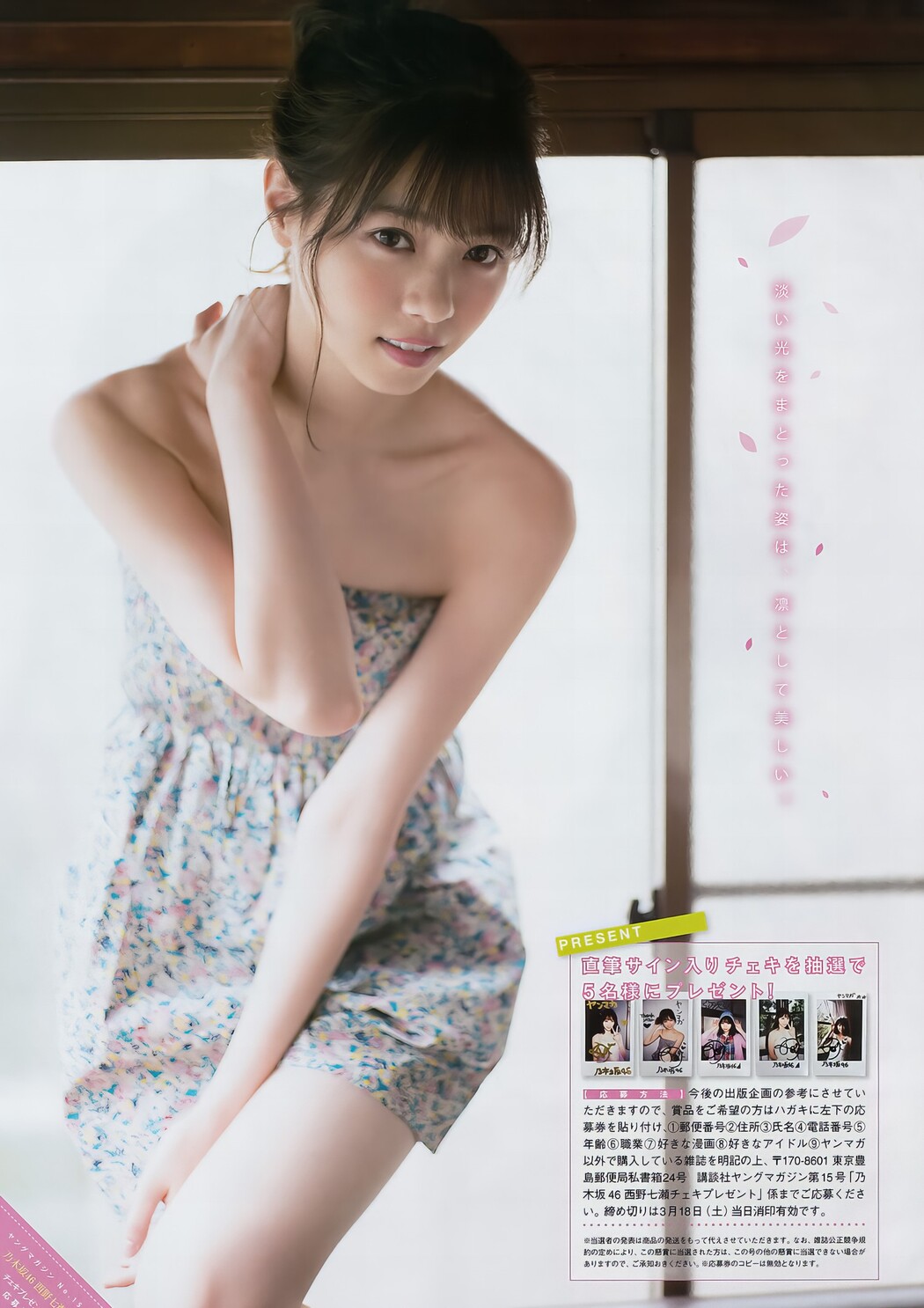 Nanase Nishino 西野七瀬, Young Magazine 2017 No.14 (ヤングマガジン 2017年14号)