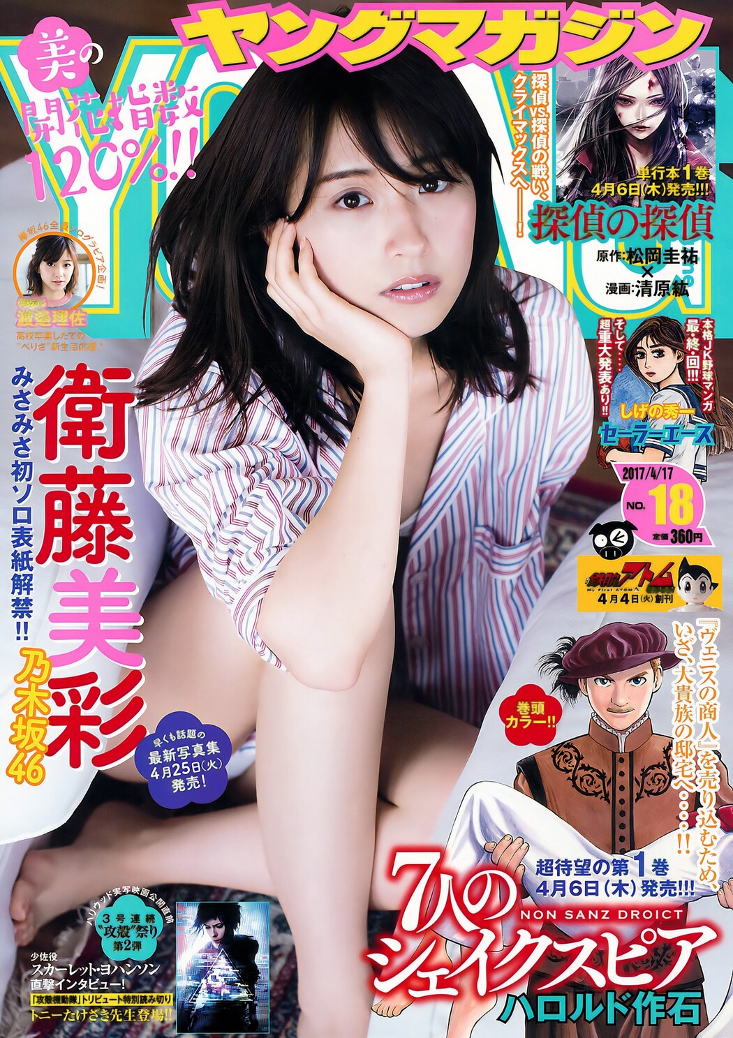 Misa Eto 衛藤美彩, Young Magazine 2017 No.18 (ヤングマガジン 2017年18号) Cover Photo