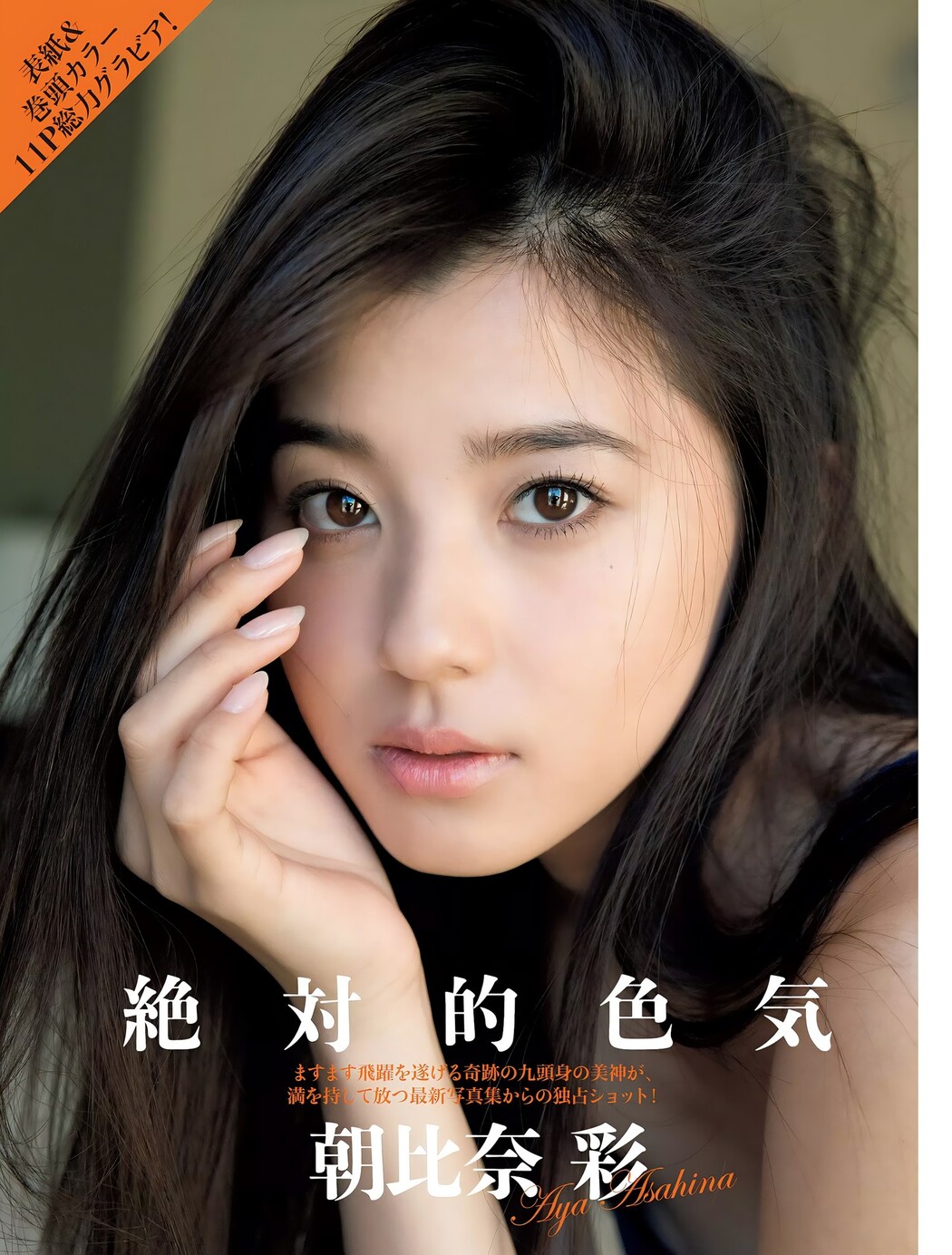 Aya Asahina 朝比奈彩, FLASH 2018.01.30 (フラッシュ 2018年1月30日号)