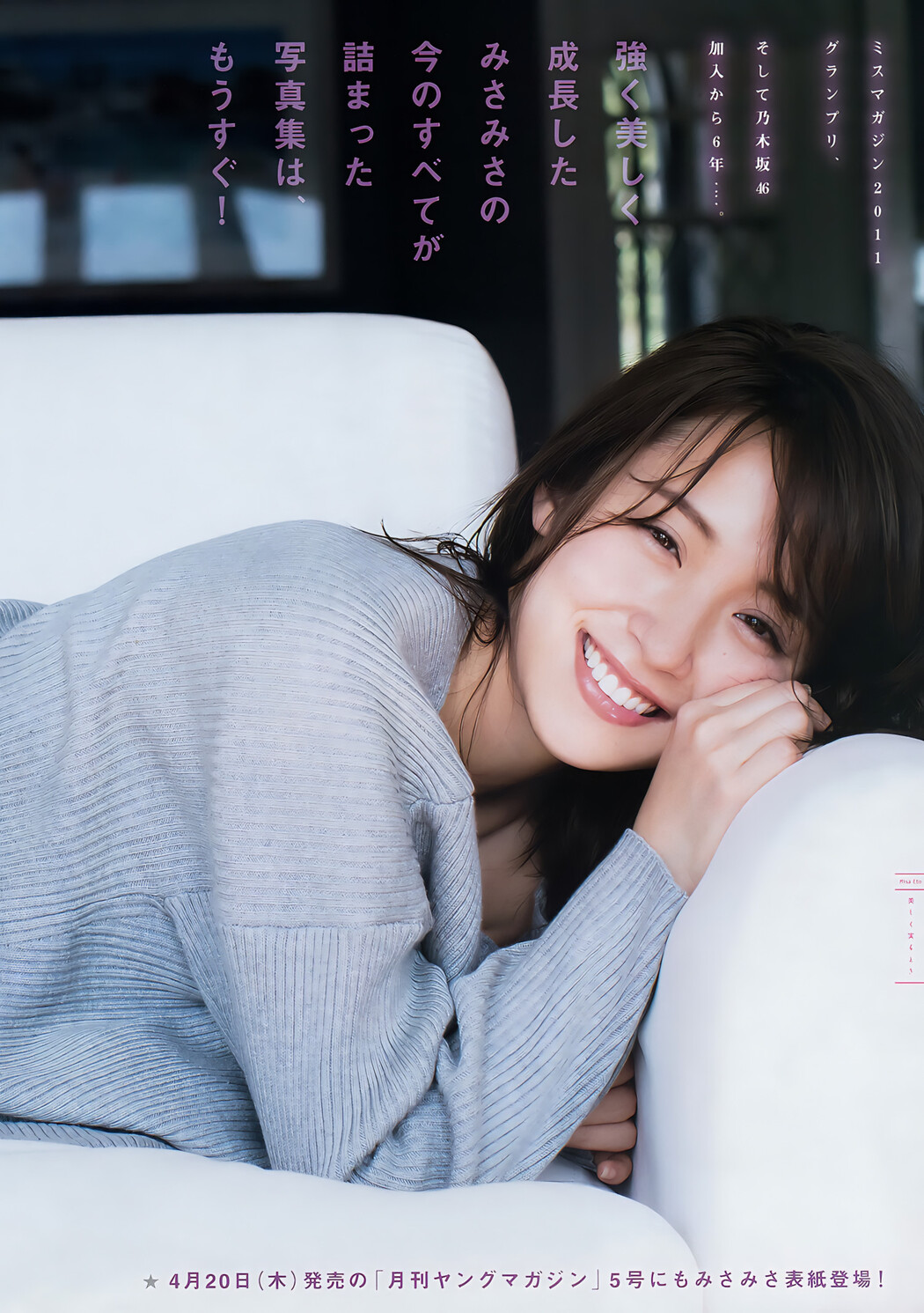 Misa Eto 衛藤美彩, Young Magazine 2017 No.18 (ヤングマガジン 2017年18号)