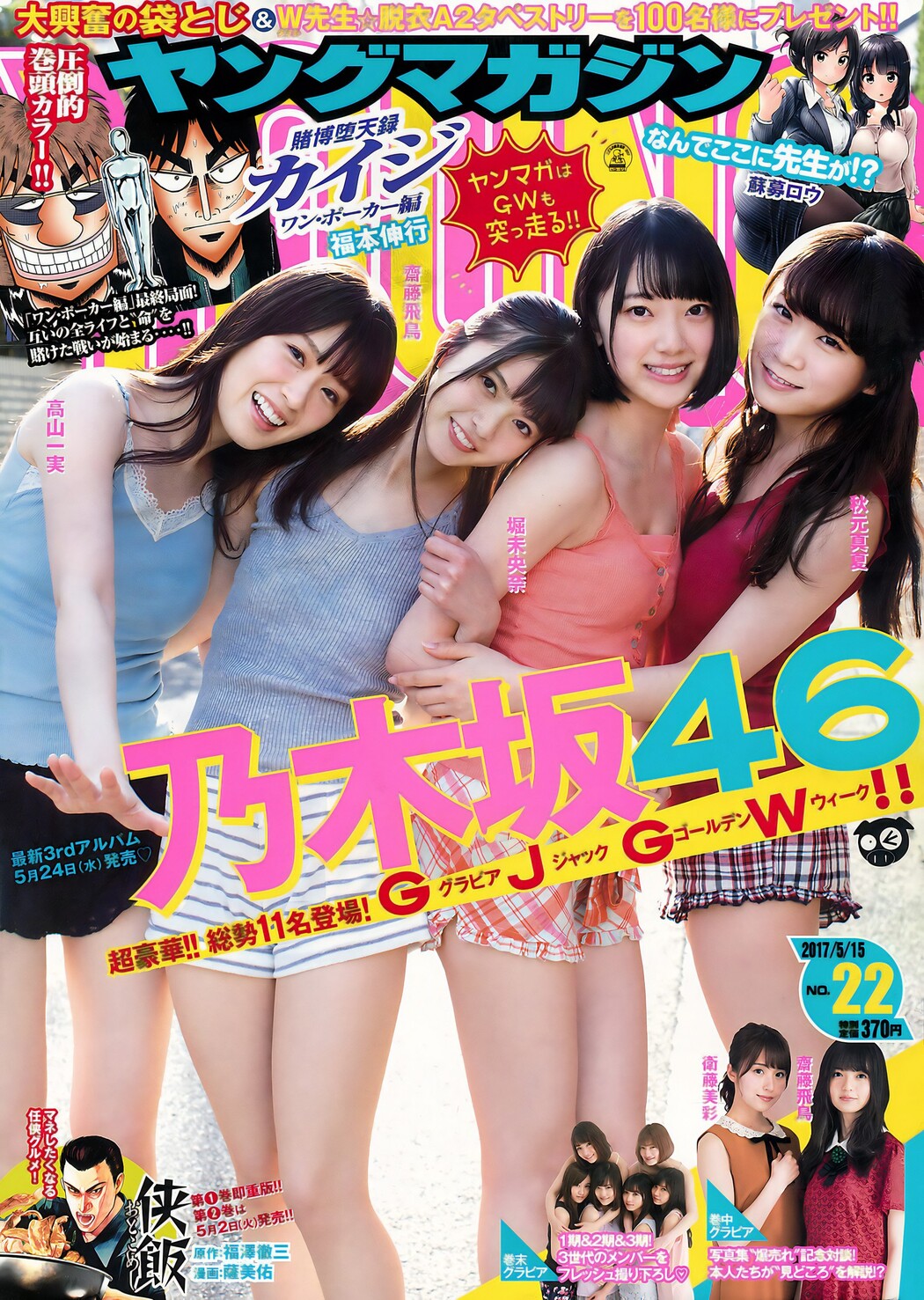 Nogizaka46 乃木坂46, Young Magazine 2017 No.22 (ヤングマガジン 2017年22号) Cover Photo