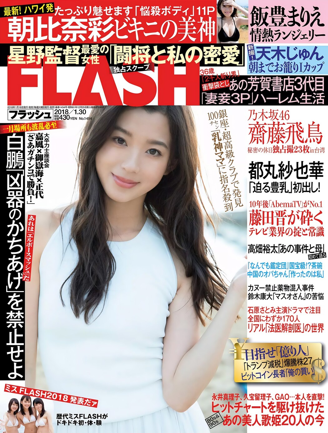 Aya Asahina 朝比奈彩, FLASH 2018.01.30 (フラッシュ 2018年1月30日号) Cover Photo