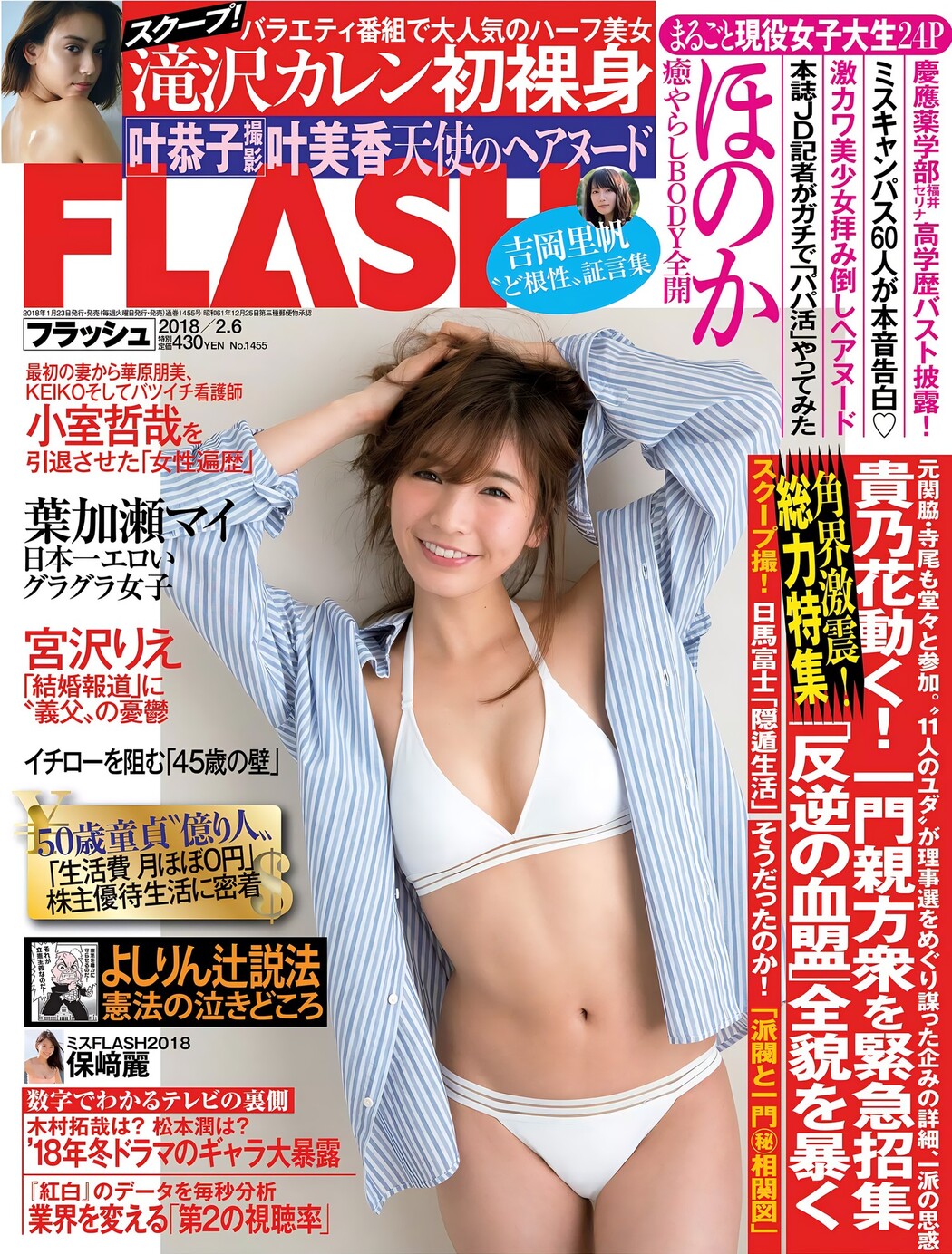 Honoka ほのか, FLASH 2018.02.06 (フラッシュ 2018年2月6日号) Cover Photo