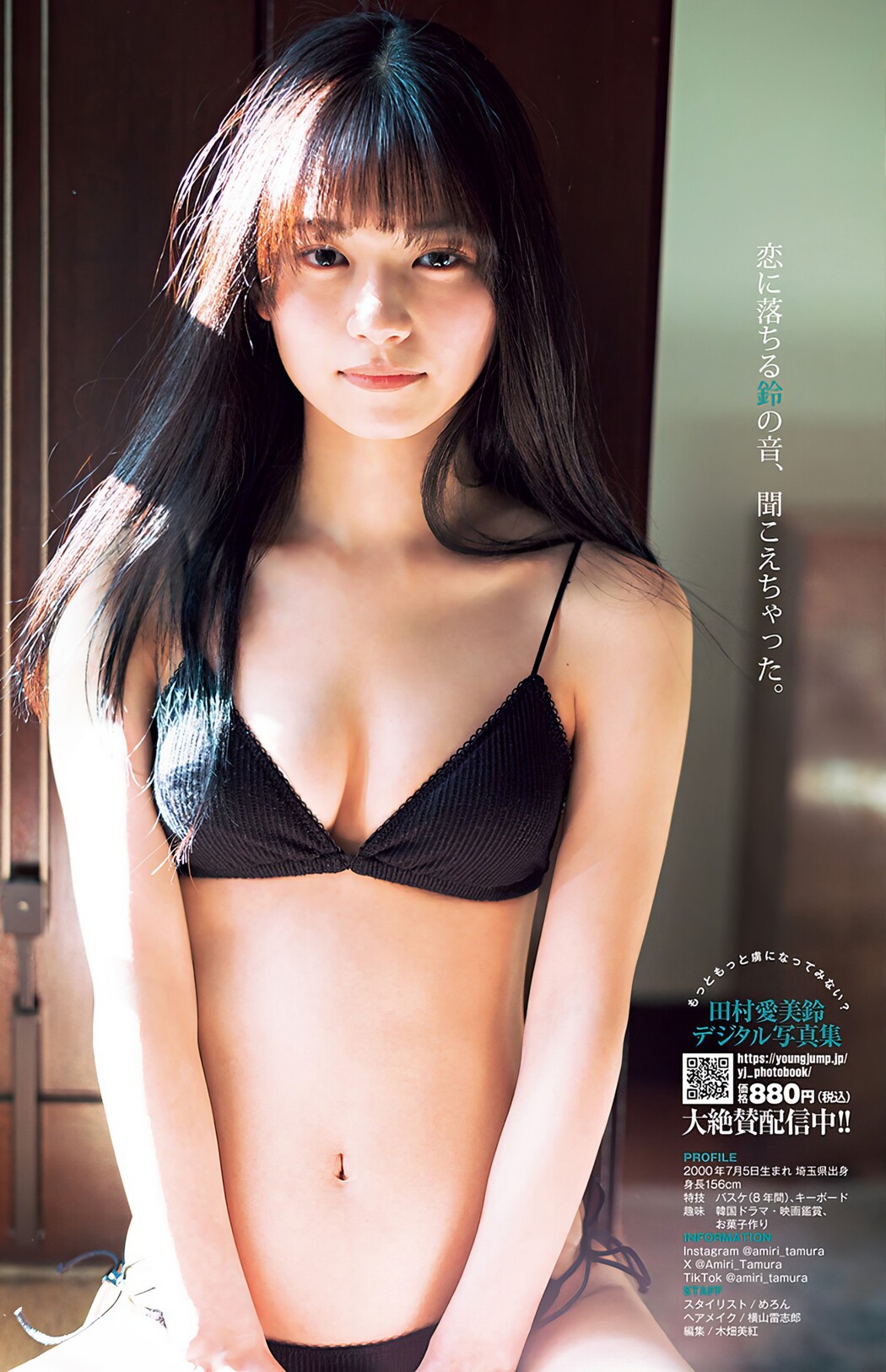 Amiri Tamura 田村愛美鈴, Young Jump 2024 No.16 (ヤングジャンプ 2024年16号)