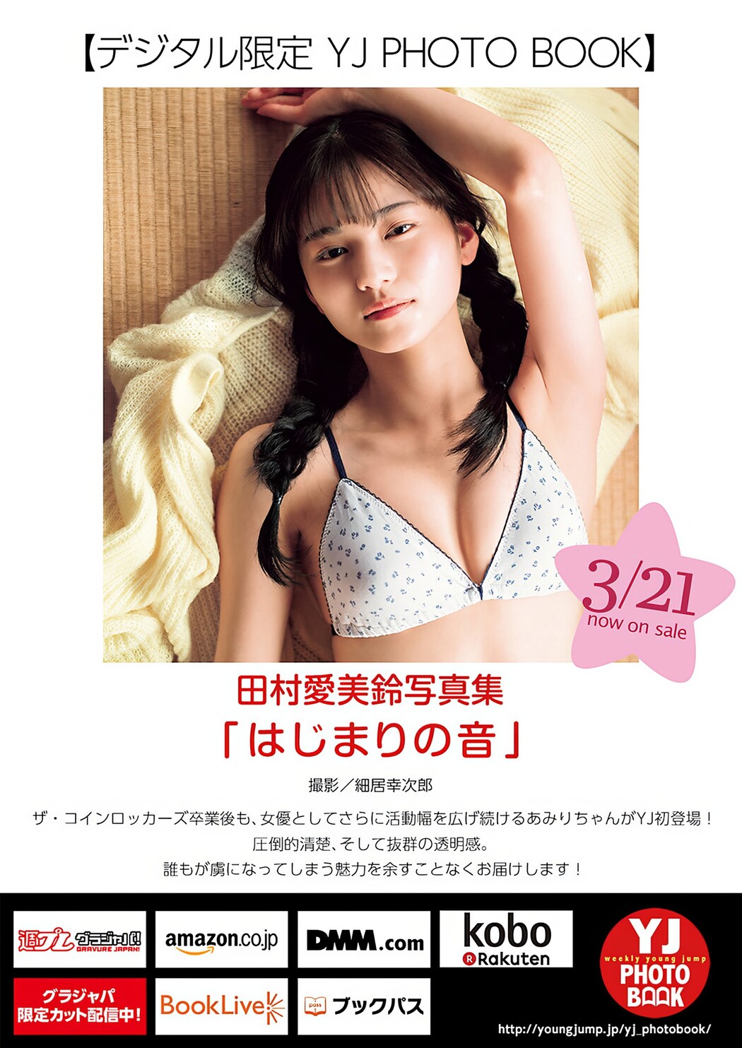 Amiri Tamura 田村愛美鈴, Young Jump 2024 No.16 (ヤングジャンプ 2024年16号)