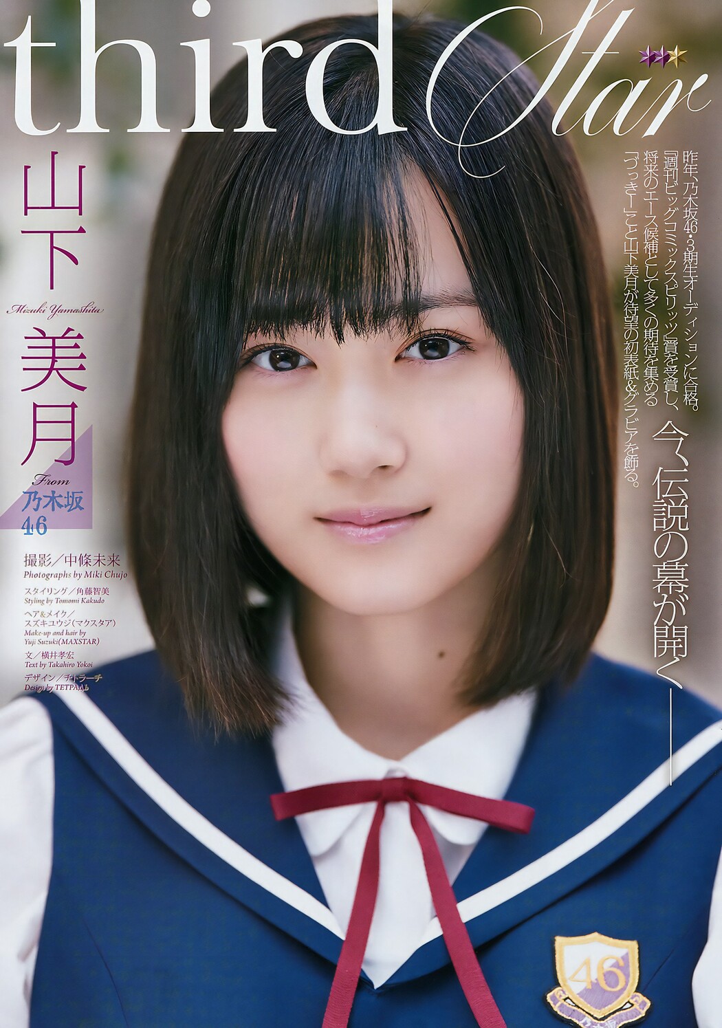 Mizuki Yamashita 山下美月, Big Comic Spirits 2017 No.12 (ビッグコミックスピリッツ 2017年12号)