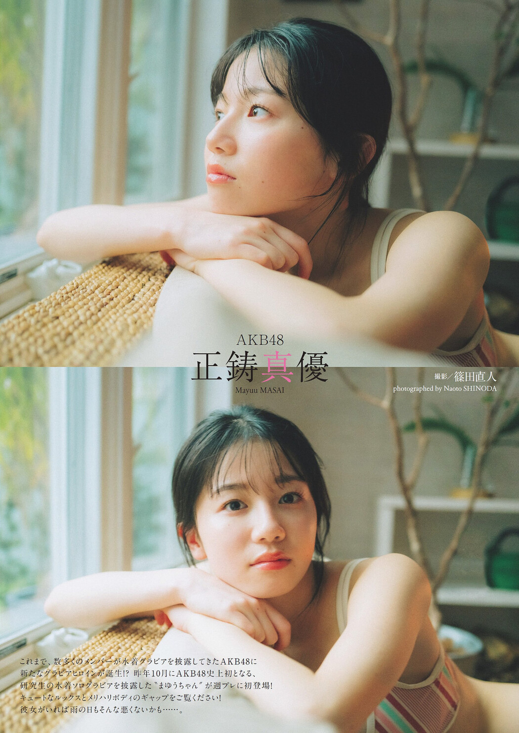 Mayuu Masai 正鋳真優, Weekly Playboy 2024 No.14 (週刊プレイボーイ 2024年14号)