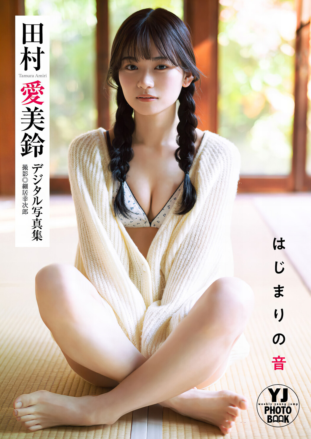 Amiri Tamura 田村愛美鈴, Young Jump 2024 No.16 (ヤングジャンプ 2024年16号)