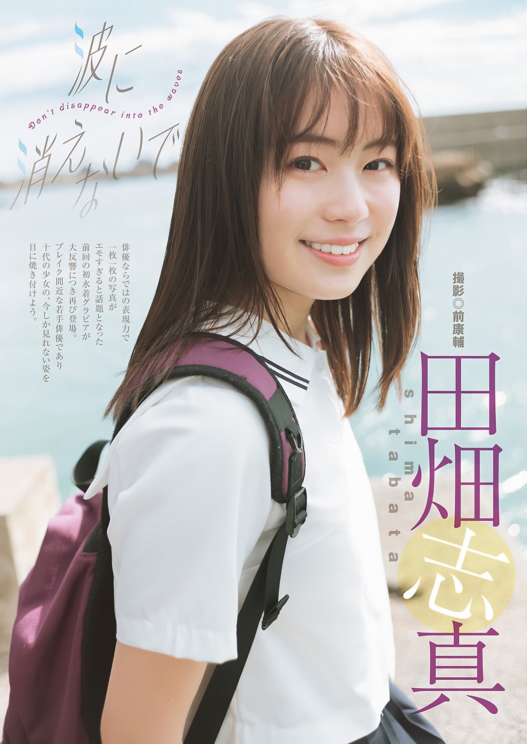 Shima Tabata 田畑志真, Young Jump 2024 No.16 (ヤングジャンプ 2024年16号) Cover Photo