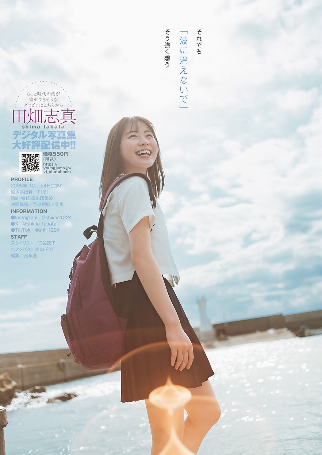 Shima Tabata 田畑志真, Young Jump 2024 No.16 (ヤングジャンプ 2024年16号)