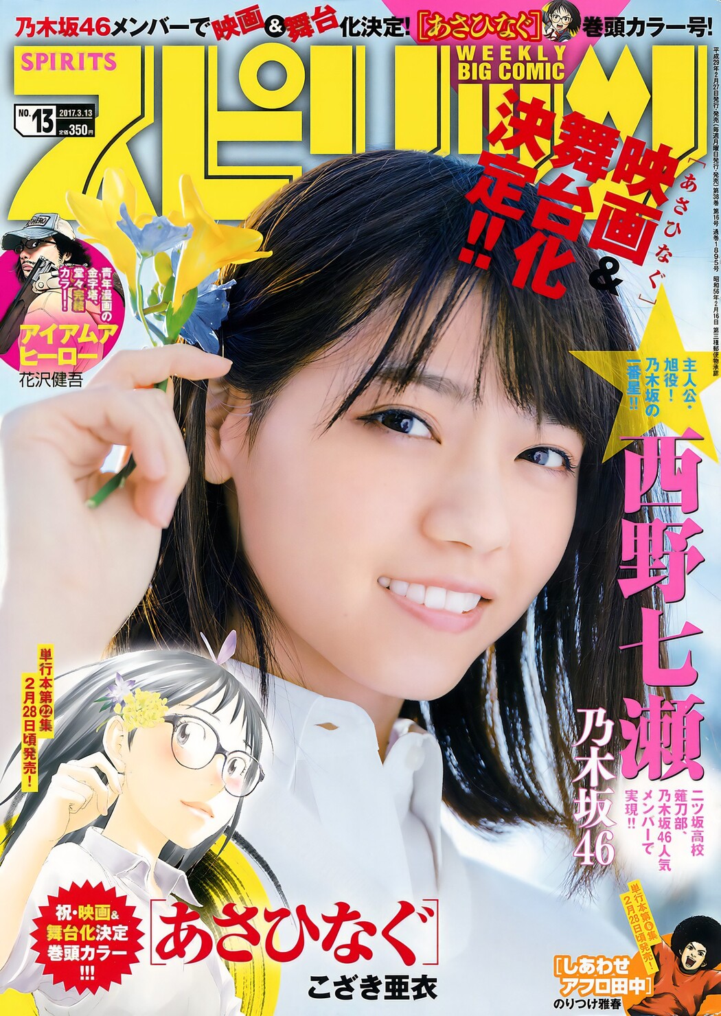 Nanase Nishino 西野七瀬, Big Comic Spirits 2017 No.13 (ビッグコミックスピリッツ 2017年13号) Cover Photo