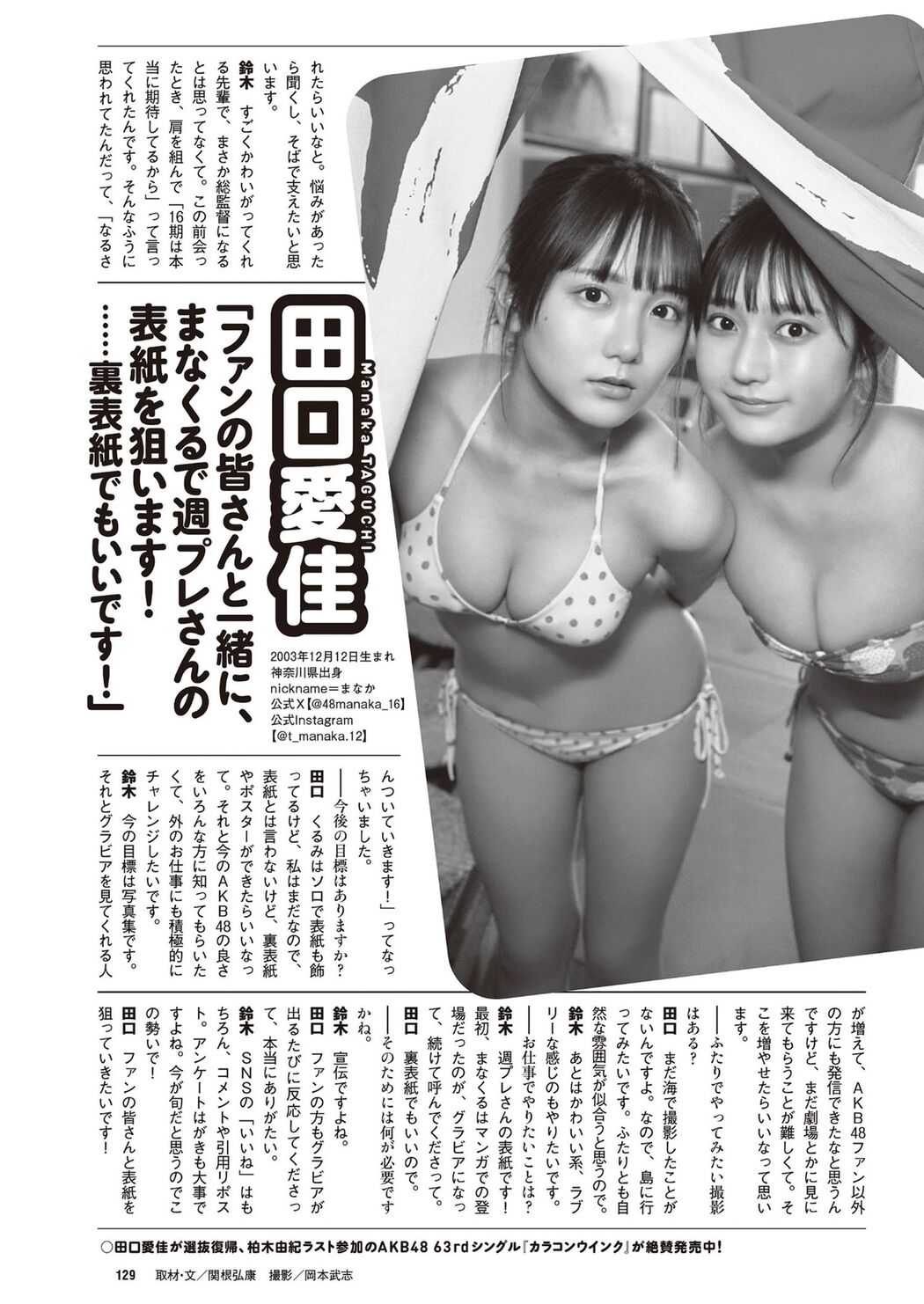 鈴木くるみ・田口愛佳, Weekly Playboy 2024 No.14 (週刊プレイボーイ 2024年14号)