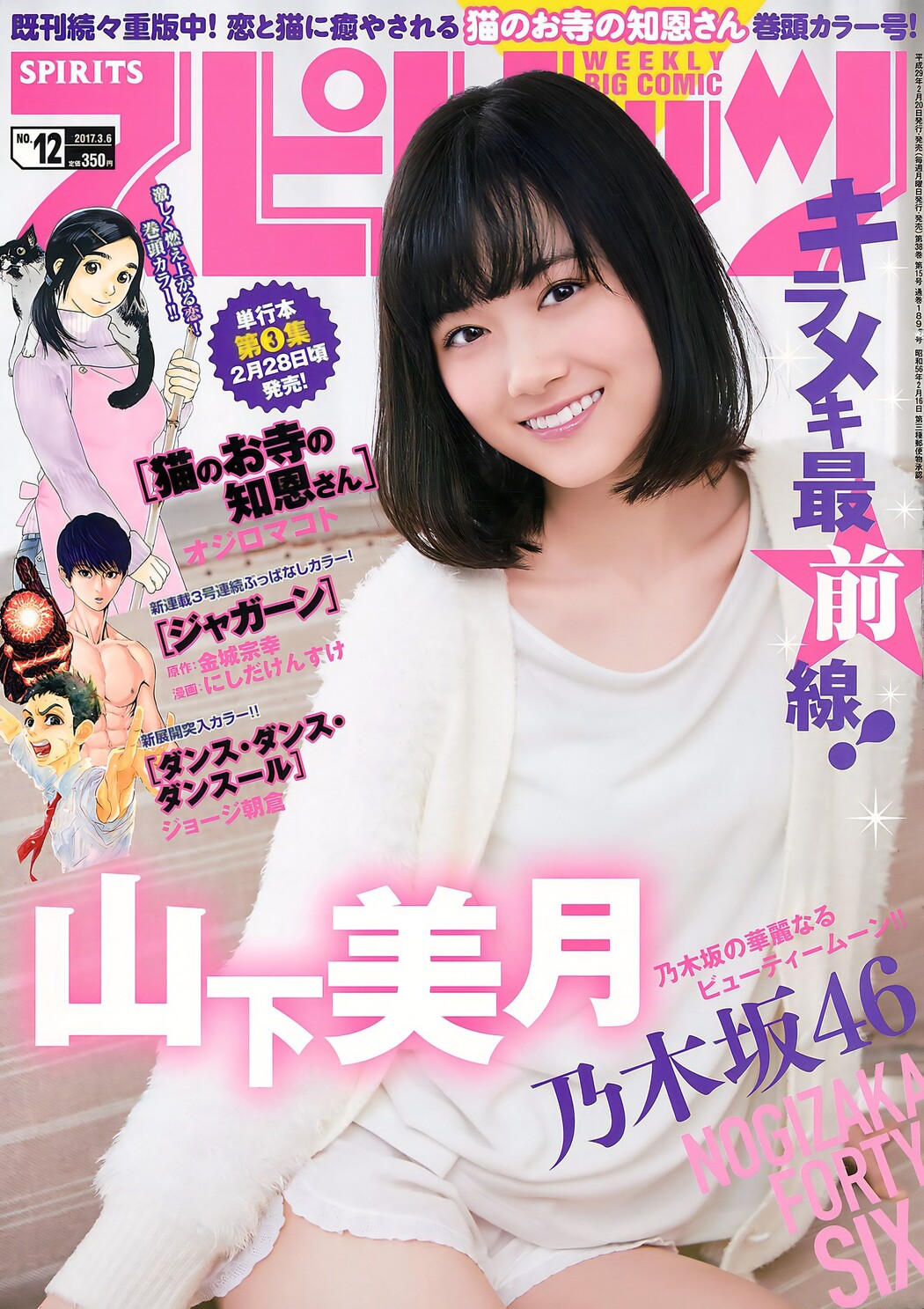 Mizuki Yamashita 山下美月, Big Comic Spirits 2017 No.12 (ビッグコミックスピリッツ 2017年12号) Cover Photo