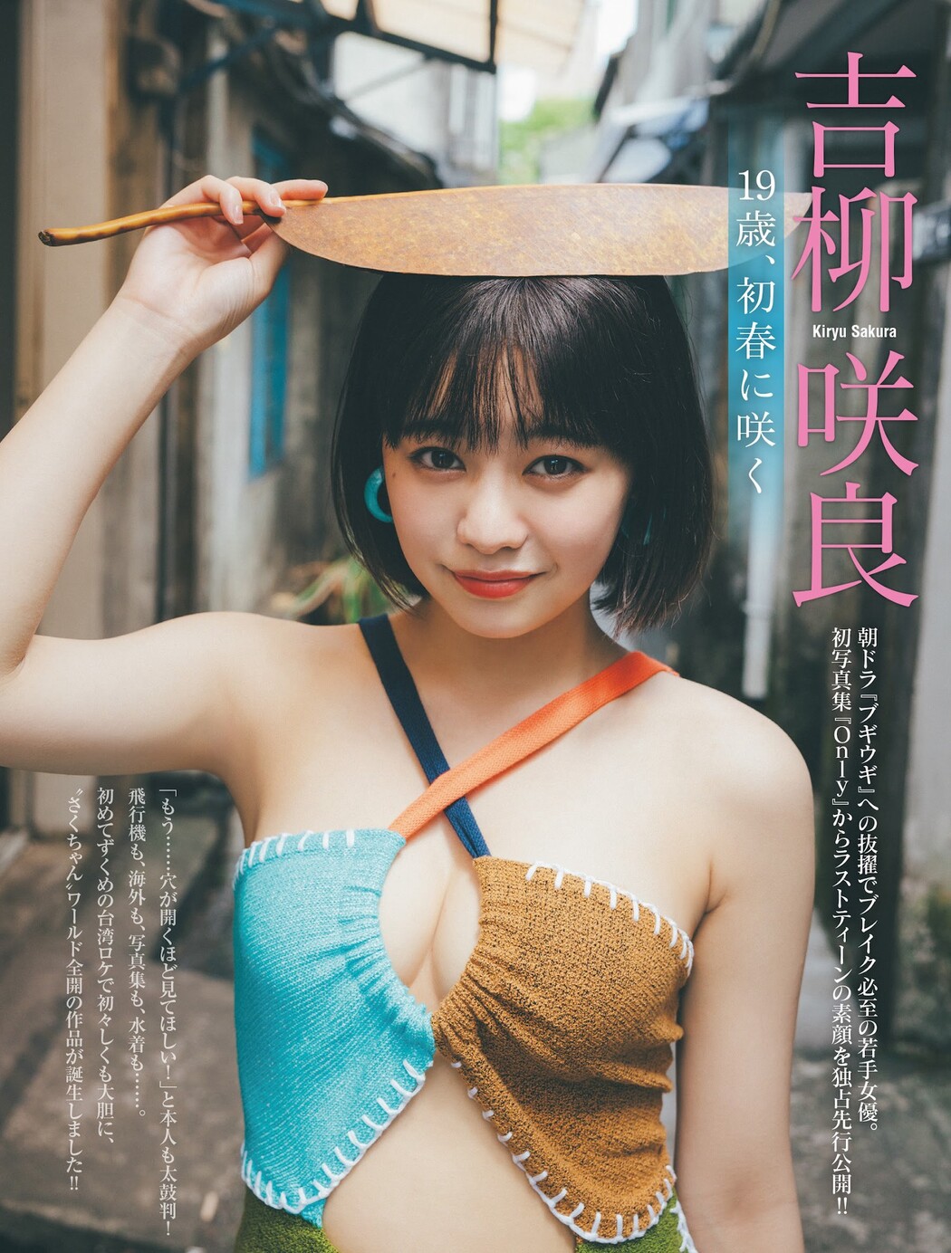 Sakura Kiryu 吉柳咲良, FRIDAY 2024.03.15 (フライデー 2024年3月15日号) Cover Photo