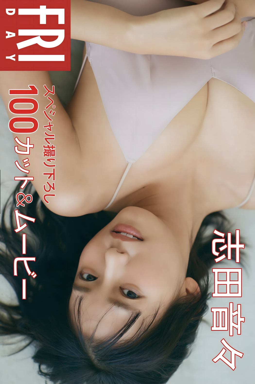 Nene Shida 志田音々, FRIDAYデジタル写真集 「マンスリーガール020」 Set.01 Cover Photo