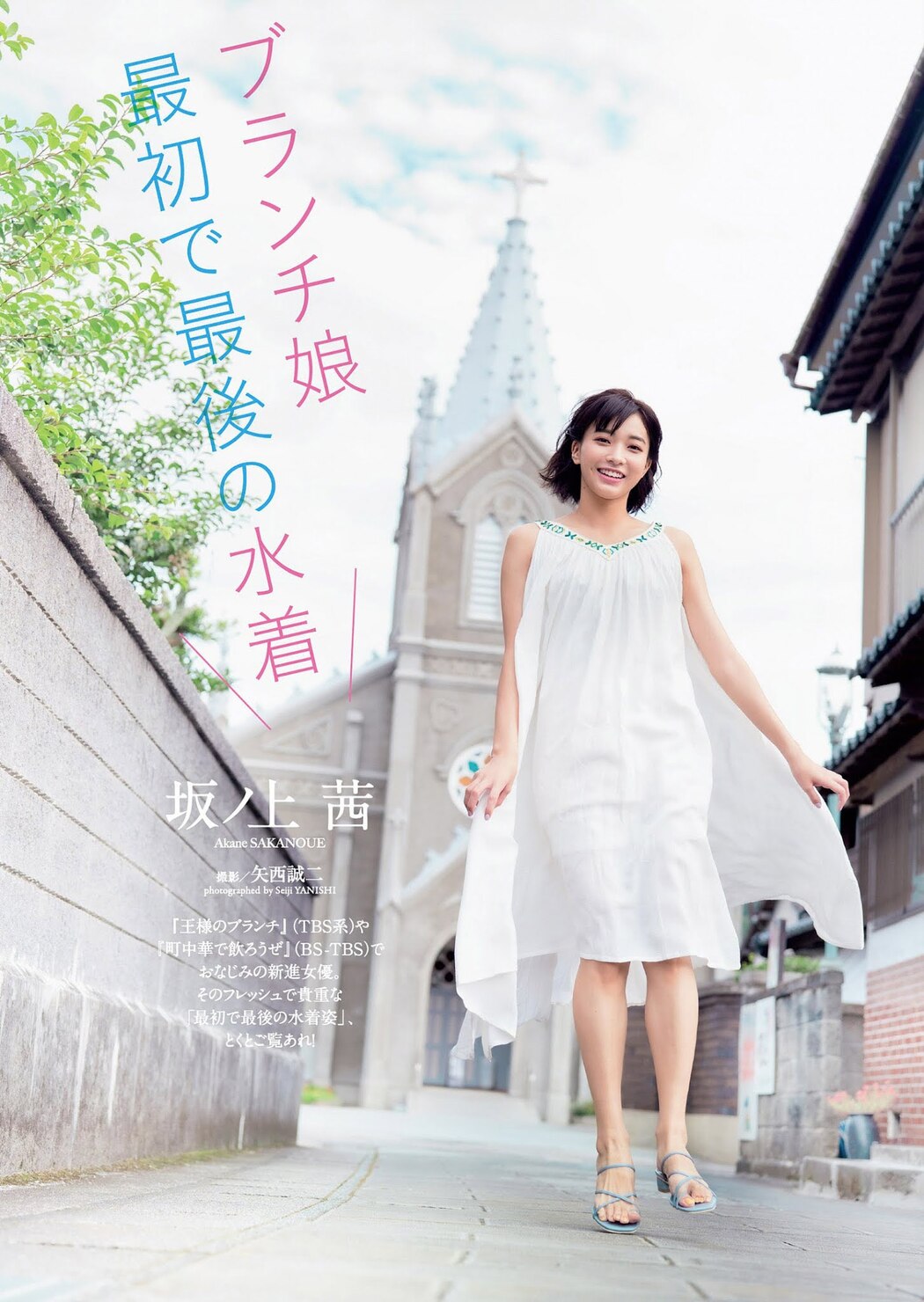 Akane Sakanoue 坂ノ上茜, Weekly Playboy 2021 No.06 (週刊プレイボーイ 2021年6号) Cover Photo
