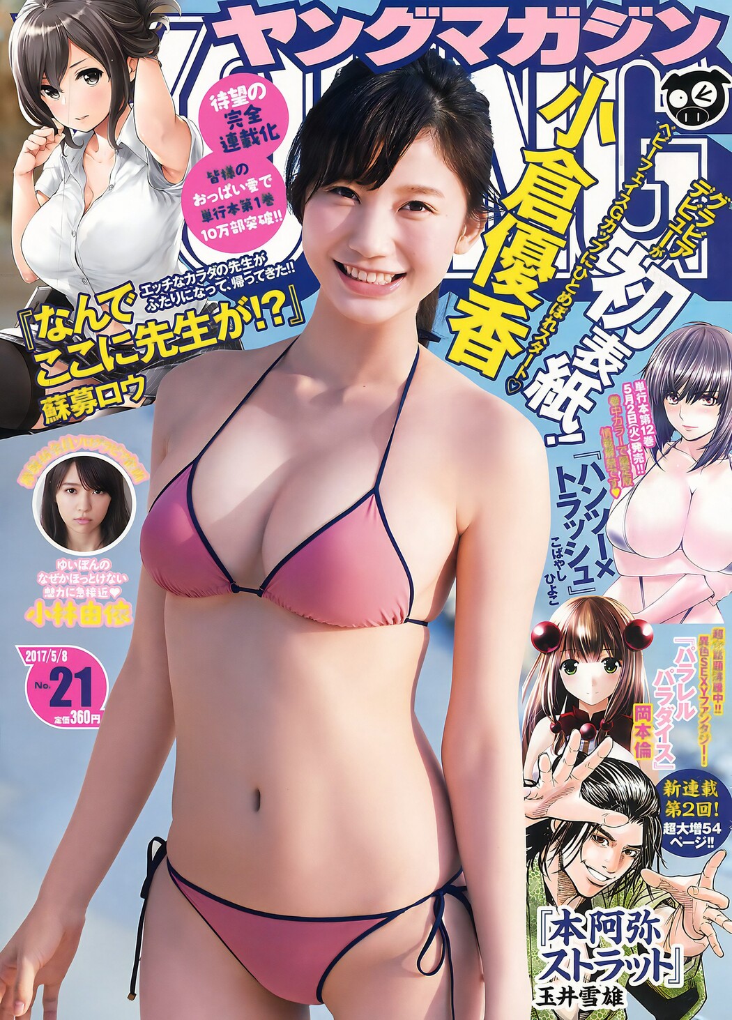 Yuka Ogura 小倉優香, Young Magazine 2017 No.21 (ヤングマガジン 2017年21号) Cover Photo