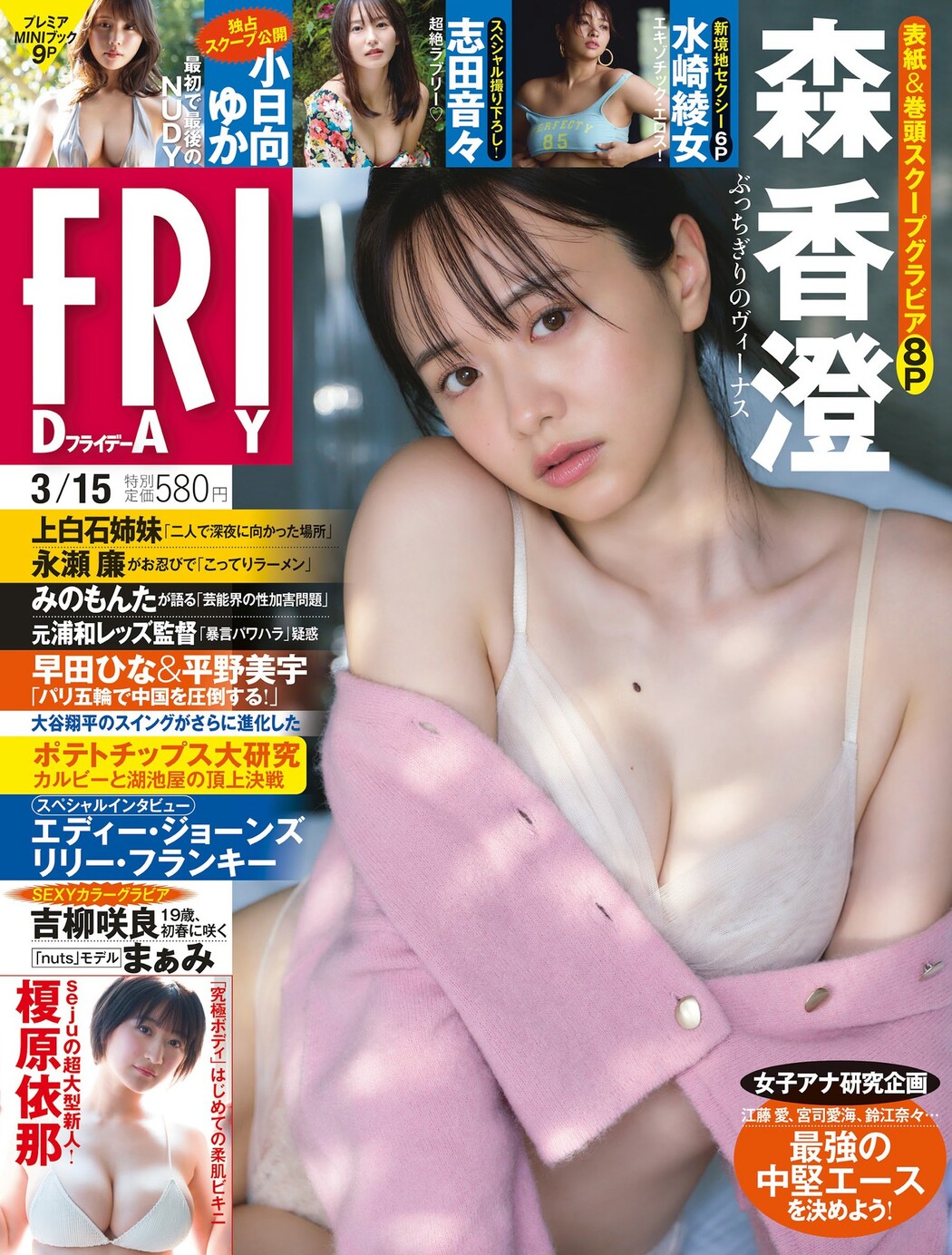 Kasumi Mori 森香澄, FRIDAY 2024.03.15 (フライデー 2024年3月15日号) Cover Photo