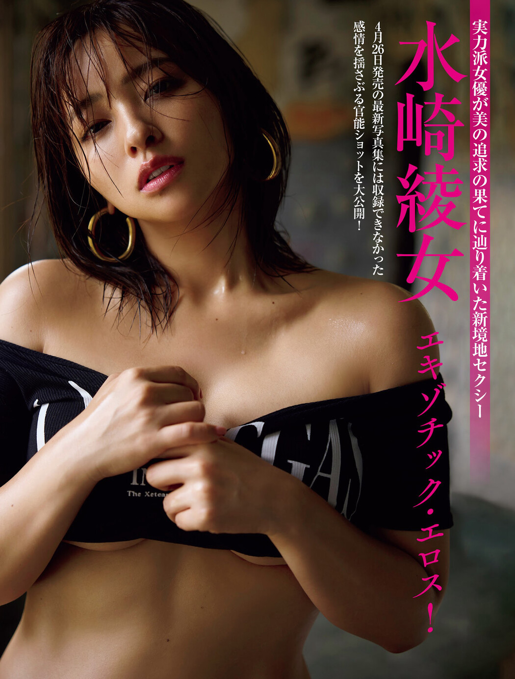 Ayame Misaki 水崎綾女, FRIDAY 2024.03.15 (フライデー 2024年3月15日号) Cover Photo