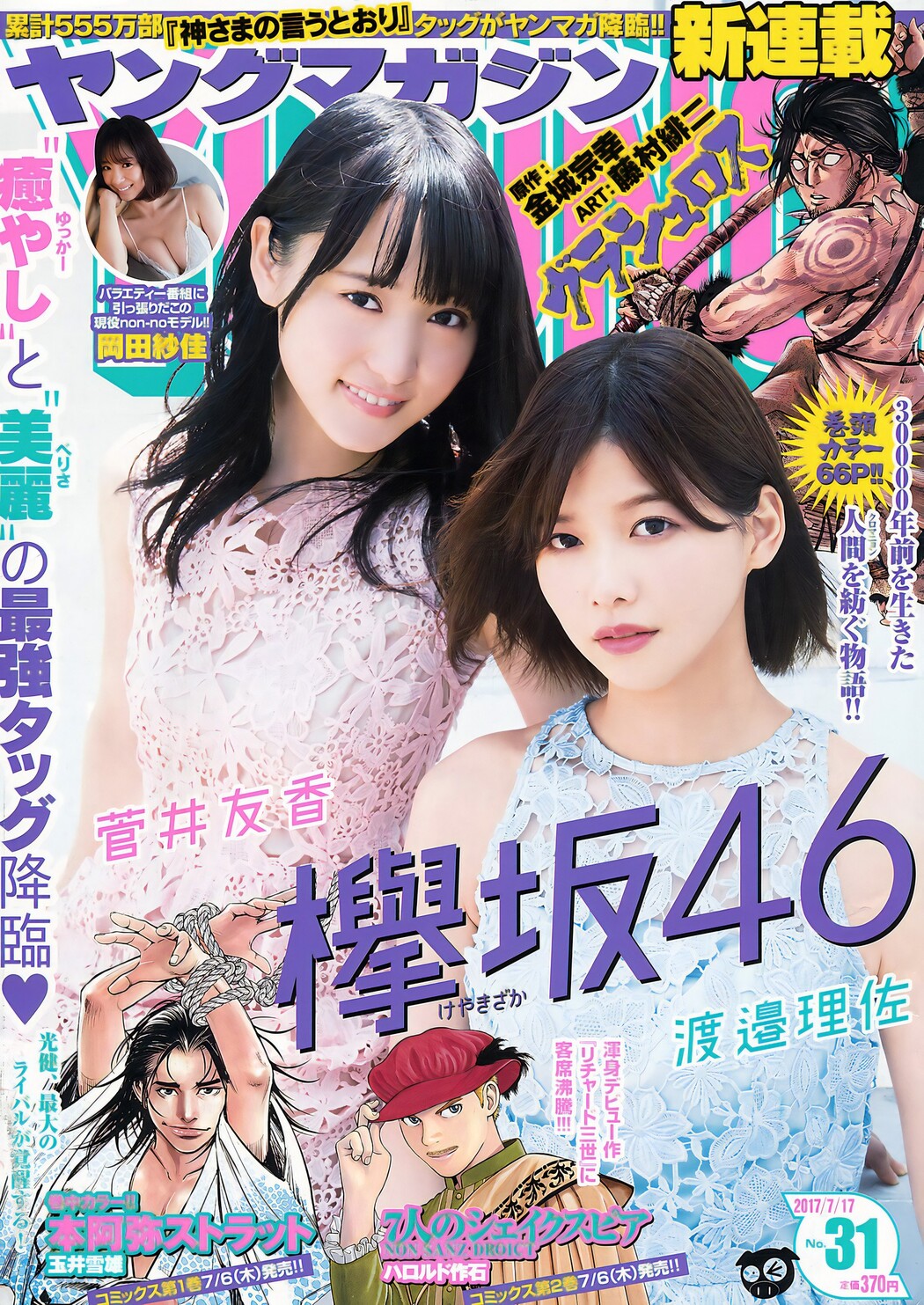 渡邉理佐 菅井友香, Young Magazine 2017 No.31 (ヤングマガジン 2017年31号) Cover Photo