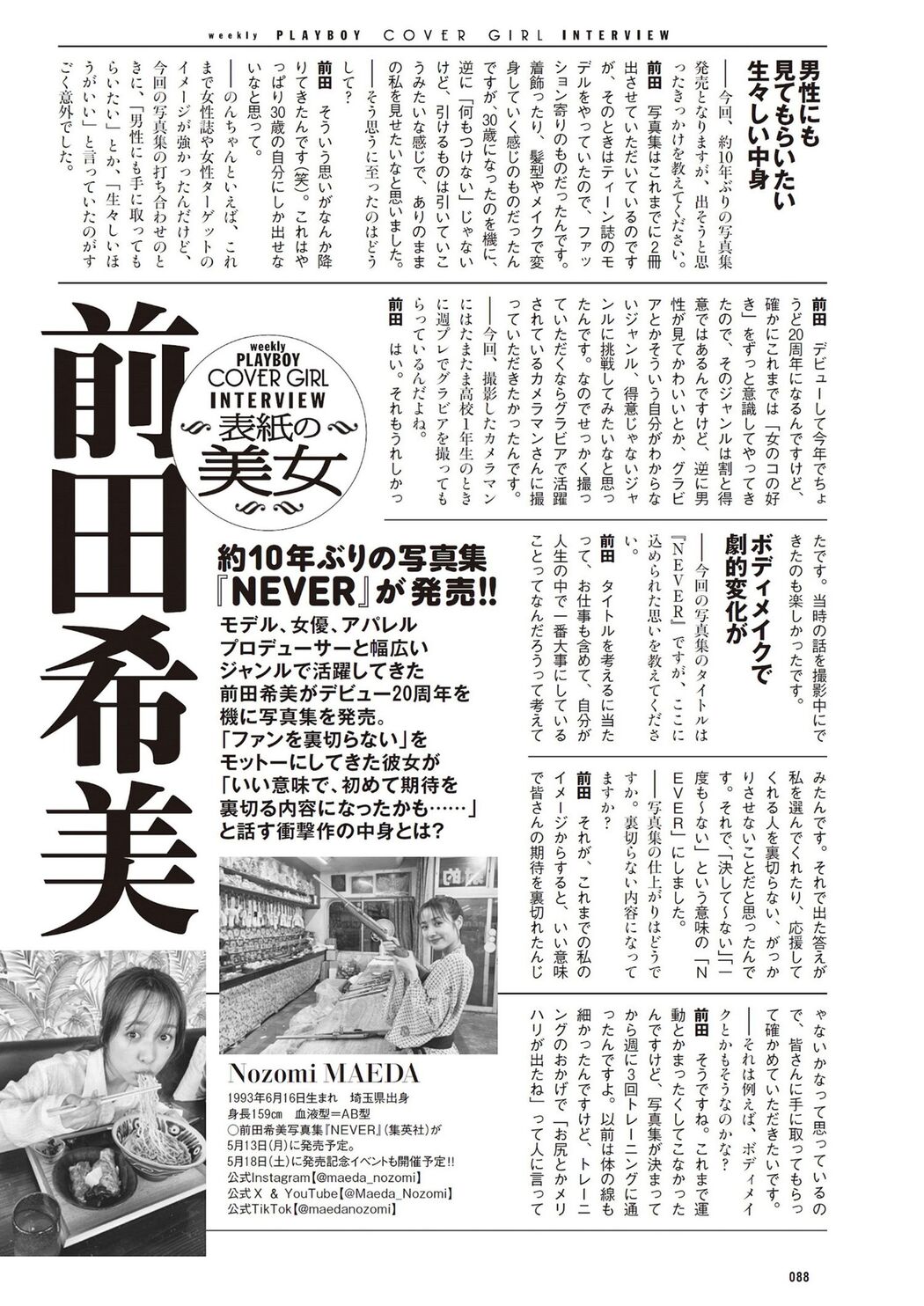 Nozomi Maeda 前田希美, Weekly Playboy 2024 No.15 (週刊プレイボーイ 2024年15号)