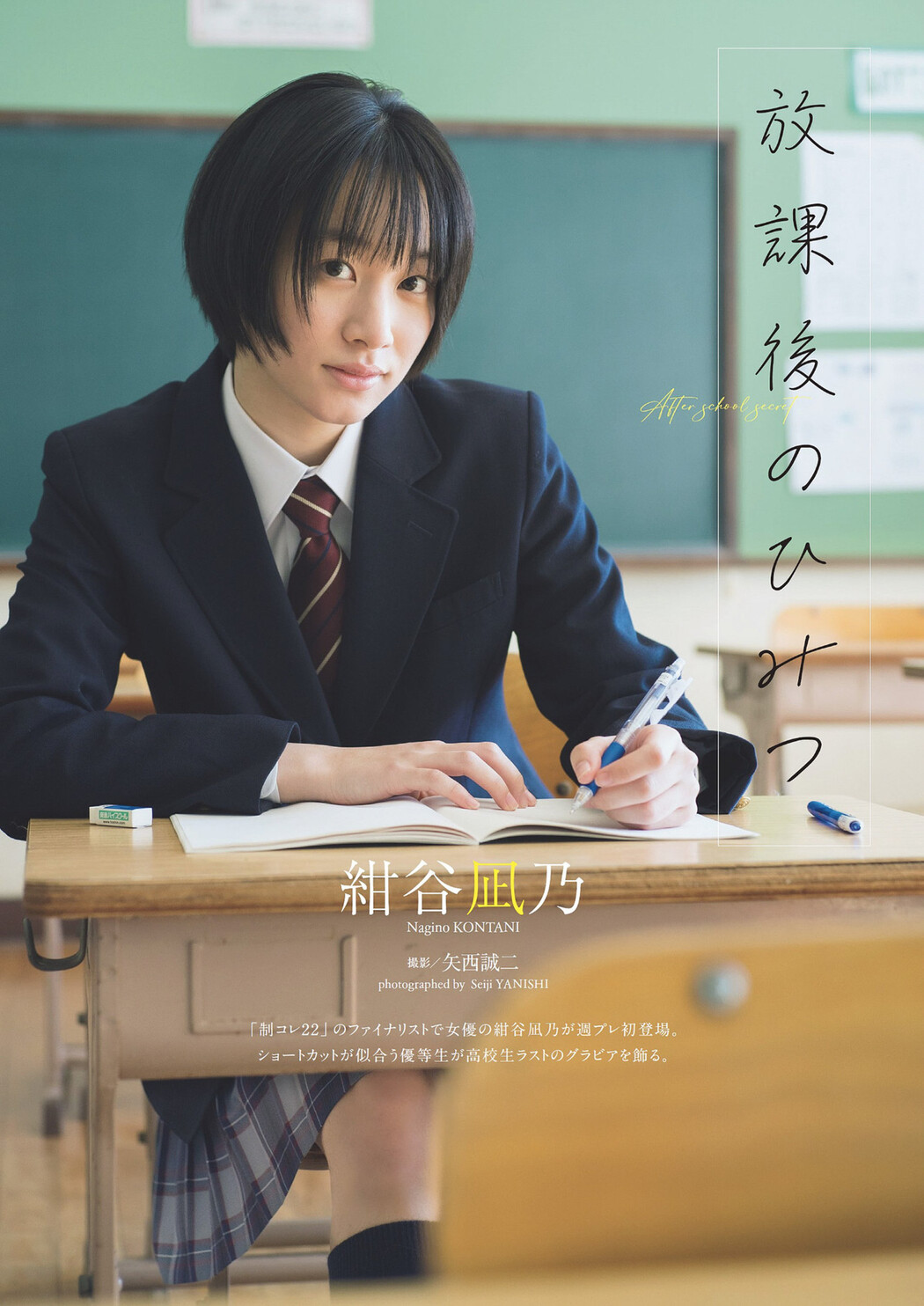 Nagino Kontani 紺谷凪乃, Weekly Playboy 2024 No.15 (週刊プレイボーイ 2024年15号) Cover Photo