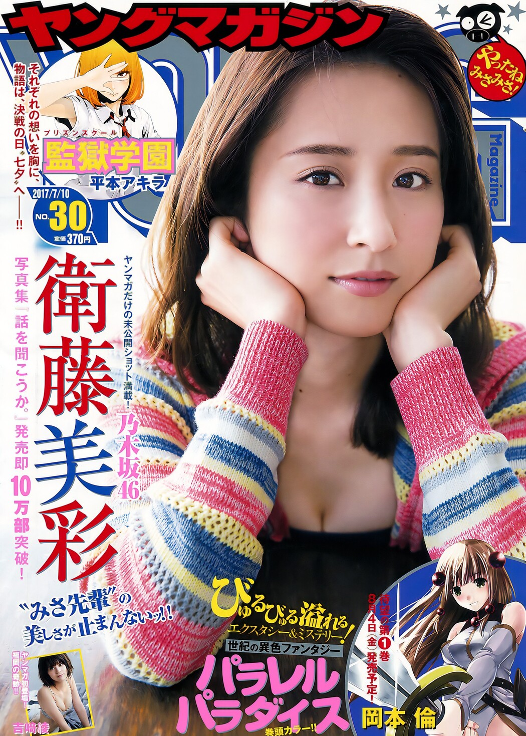 Misa Eto 衛藤美彩, Young Magazine 2017 No.25 (ヤングマガジン 2017年25号) Cover Photo