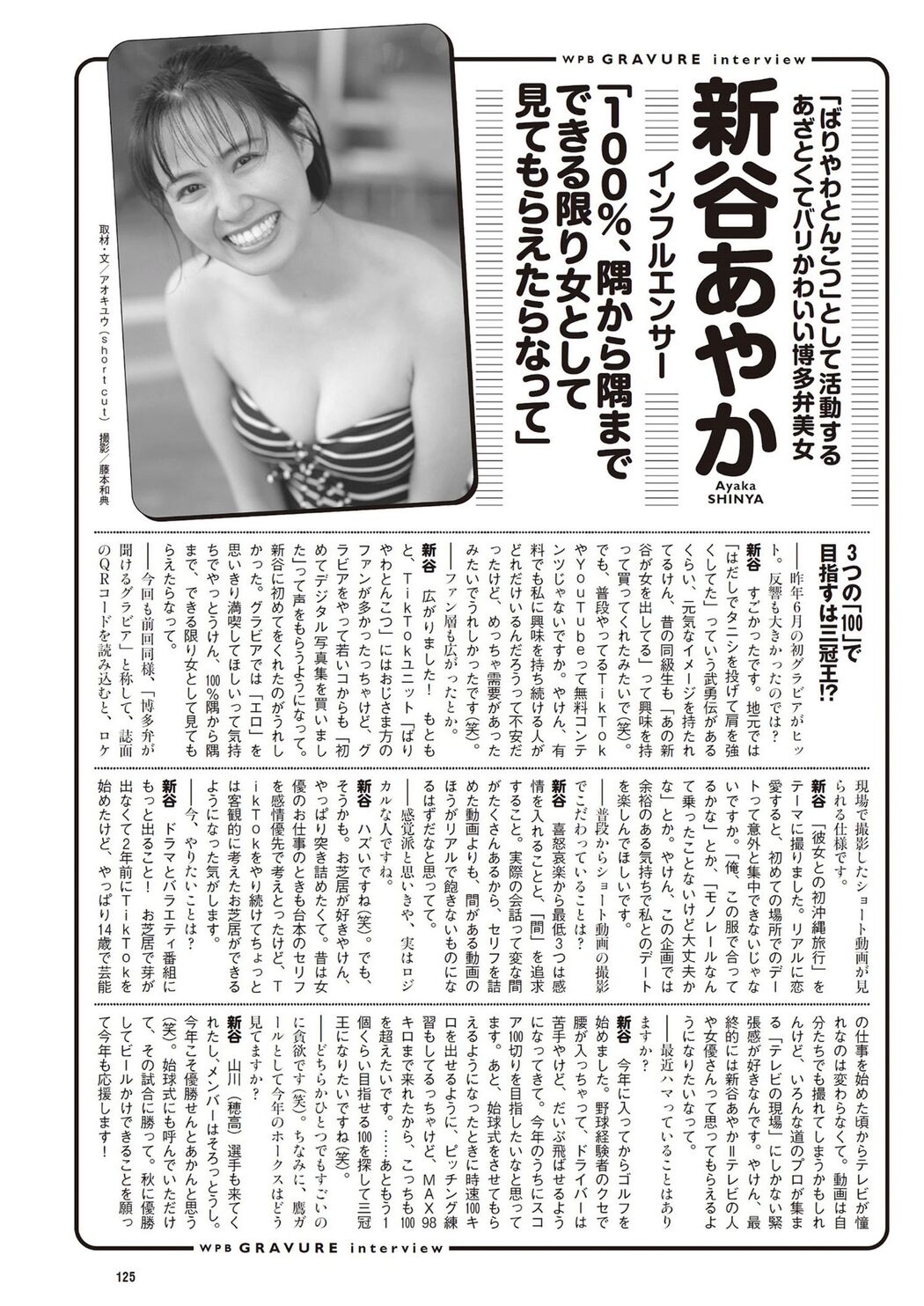 Ayaka Shinya 新谷あやか, Weekly Playboy 2024 No.15 (週刊プレイボーイ 2024年15号)