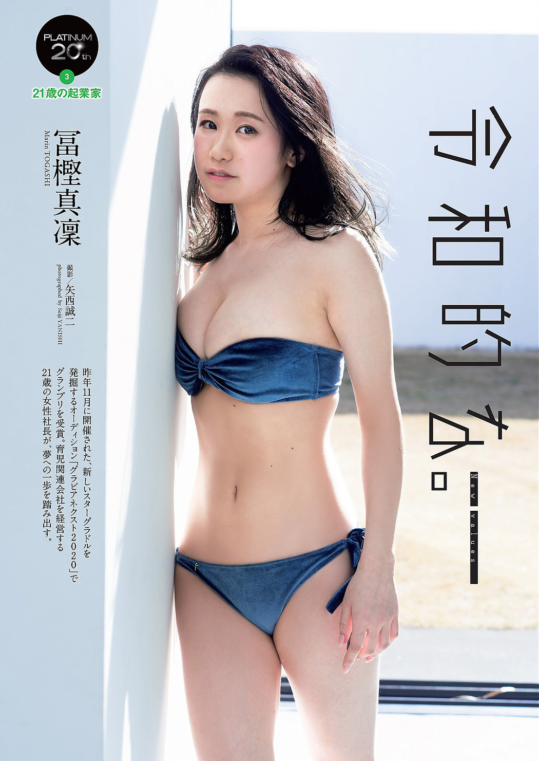 Marin Togashi 冨樫真凜, Weekly Playboy 2021 No.07 (週刊プレイボーイ 2021年7号) Cover Photo