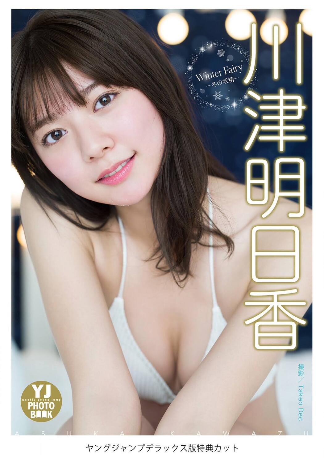 Asuka Kawazu 川津明日香, Young Jump 2021 No.10 (ヤングジャンプ 2021年10号)