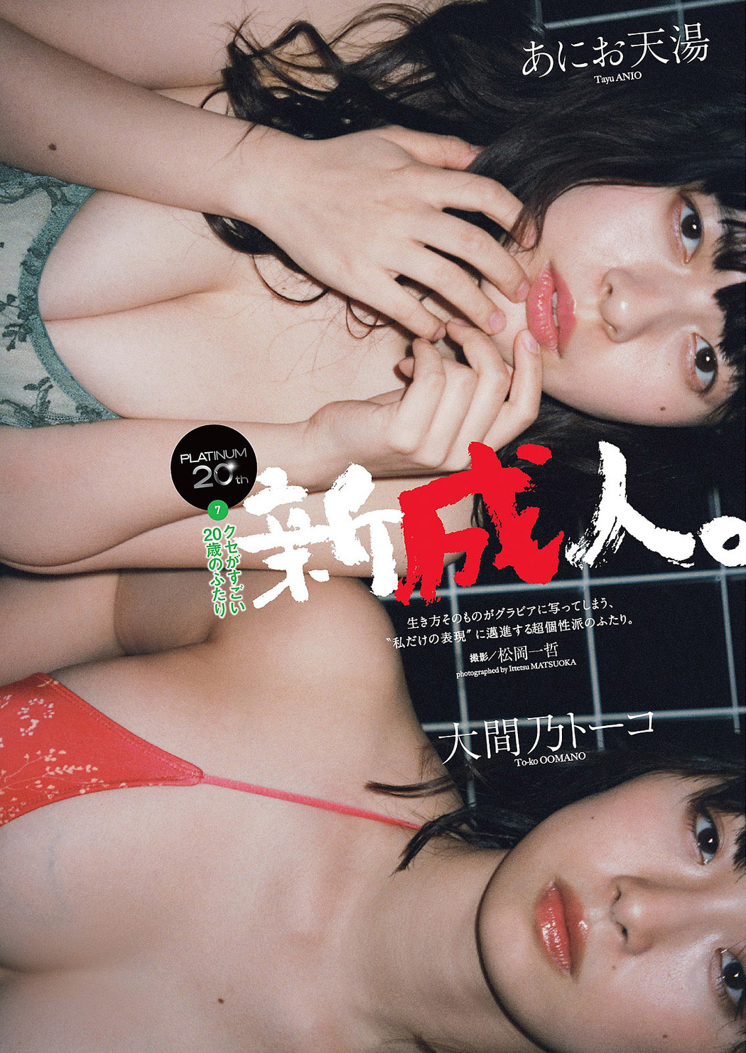 Tayu Anio あにお天湯, To-ko Oomano 大間乃トーコ, Weekly Playboy 2021 No.07 (週刊プレイボーイ 2021年7号) Cover Photo