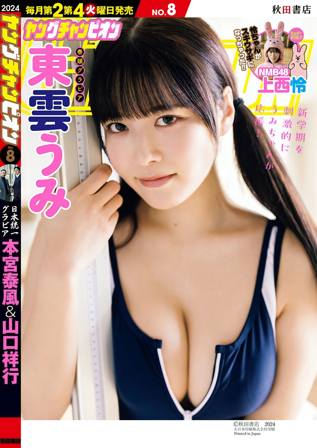Umi Shinonome 東雲うみ, Young Champion 2024 No.08 (ヤングチャンピオン 2024年8号) Cover Photo