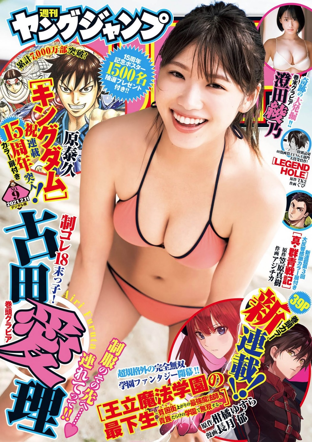 Airi Furuta 古田愛理, Young Jump 2021 No.09 (ヤングジャンプ 2021年9号) Cover Photo